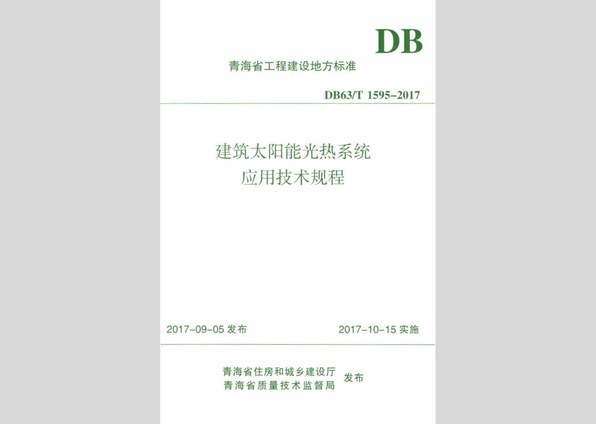 DB63/T1595-2017：建筑太阳能光热系统应用技术规程