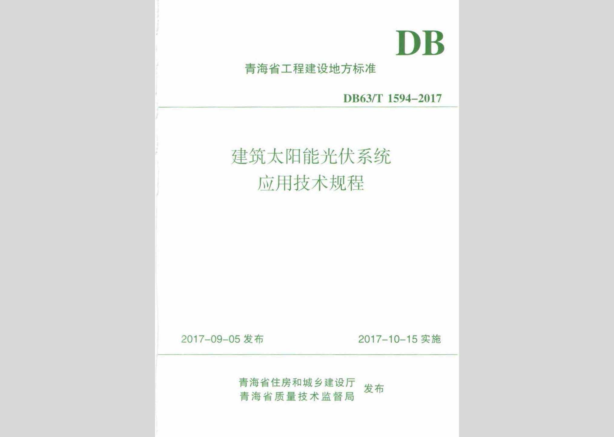 DB63/T1594-2017：建筑太阳能光伏系统应用技术规程