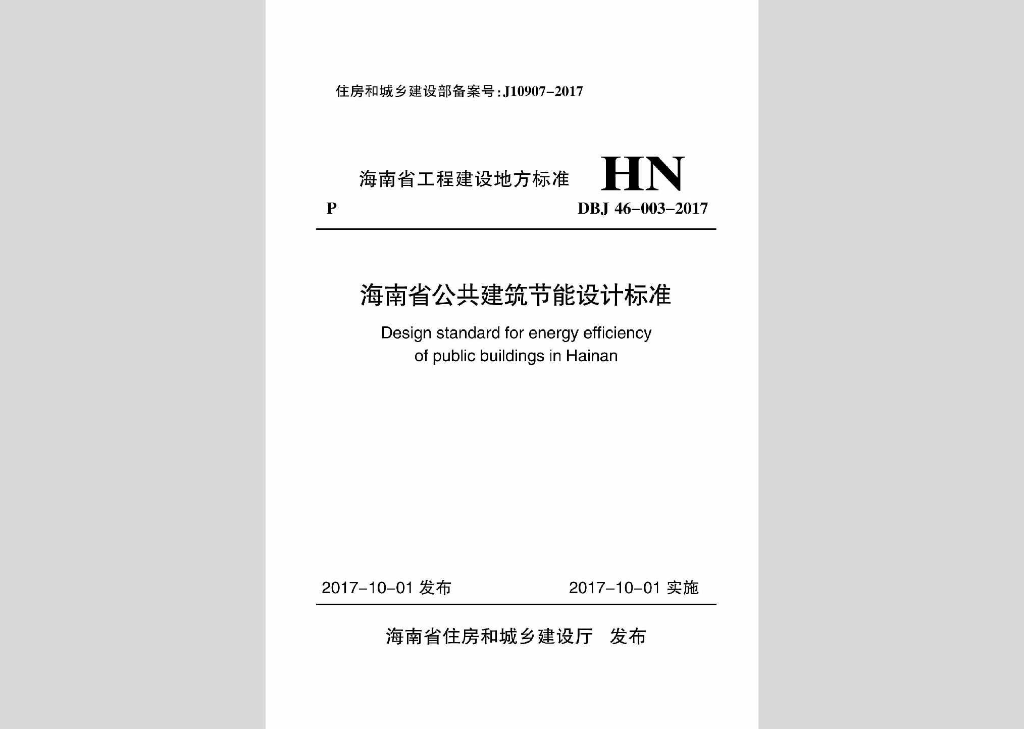 DBJ46-003-2017：海南省公共建筑节能设计标准