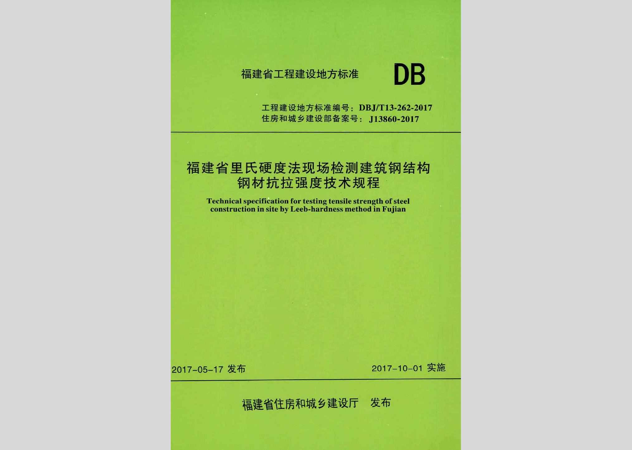 DBJ/T13-262-2017：福建省里氏硬度法现场检测建筑钢结构钢材抗拉强度技术规程