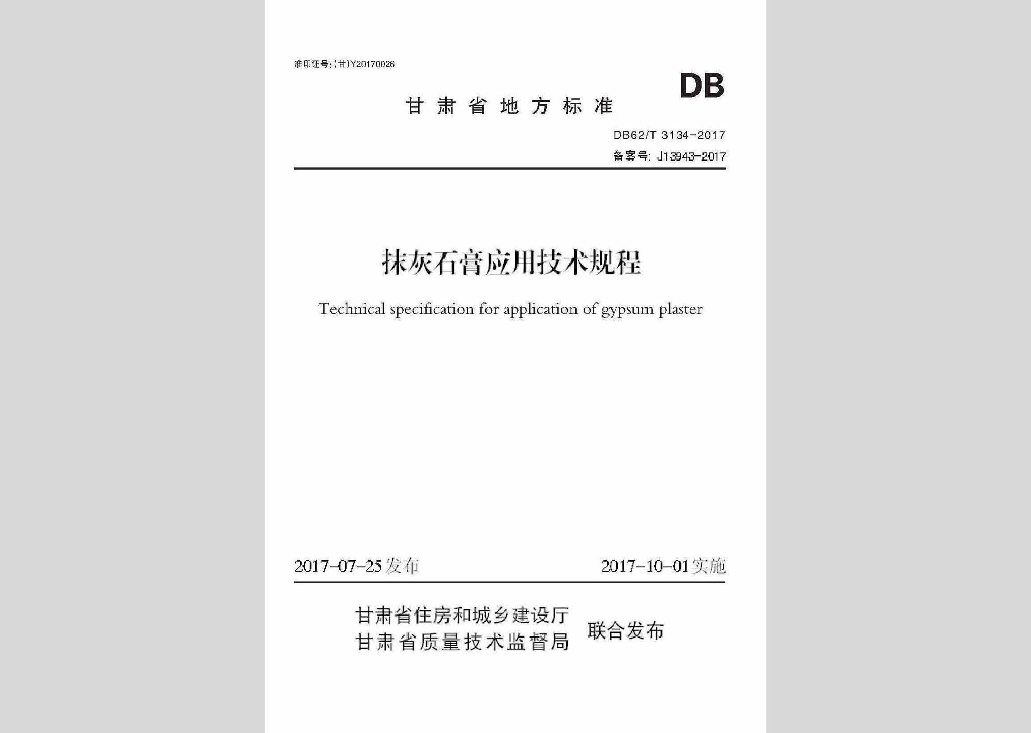 DB62/T3134-2017：抹灰石膏应用技术规程