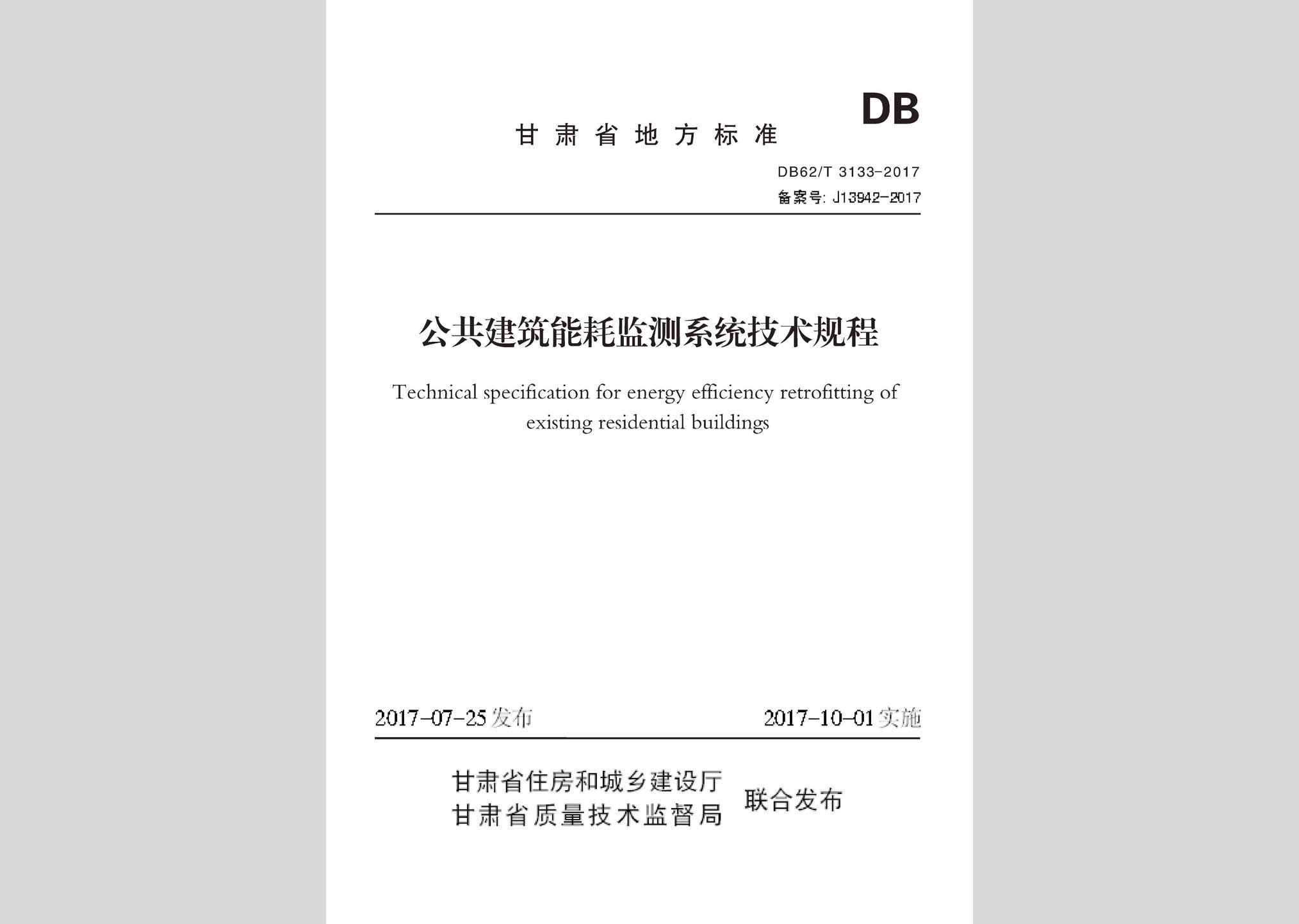 DB62/T3133-2017：公共建筑能耗监测系统技术规程