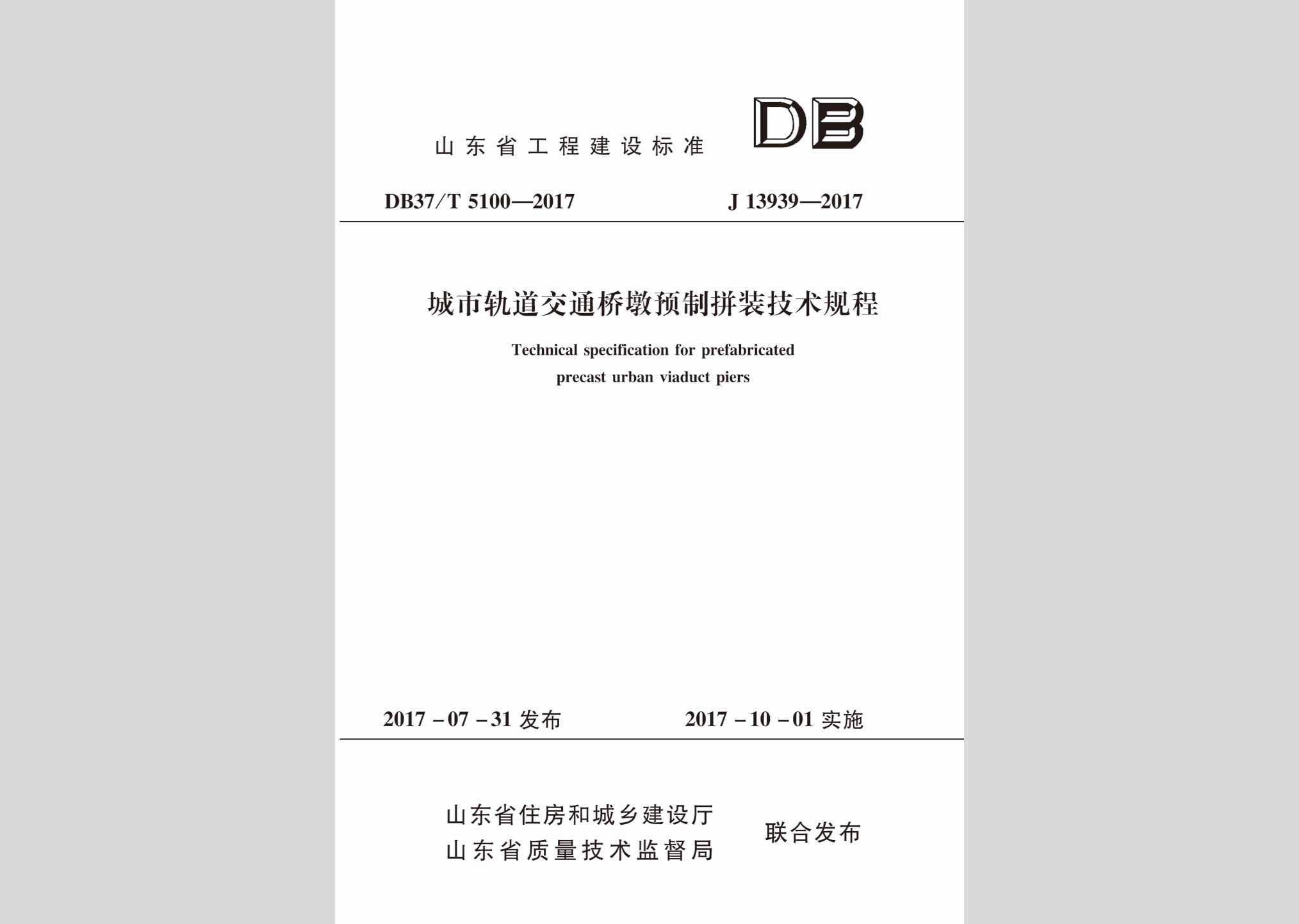 DB37/T5100-2017：城市轨道交通桥墩预制拼装技术规程