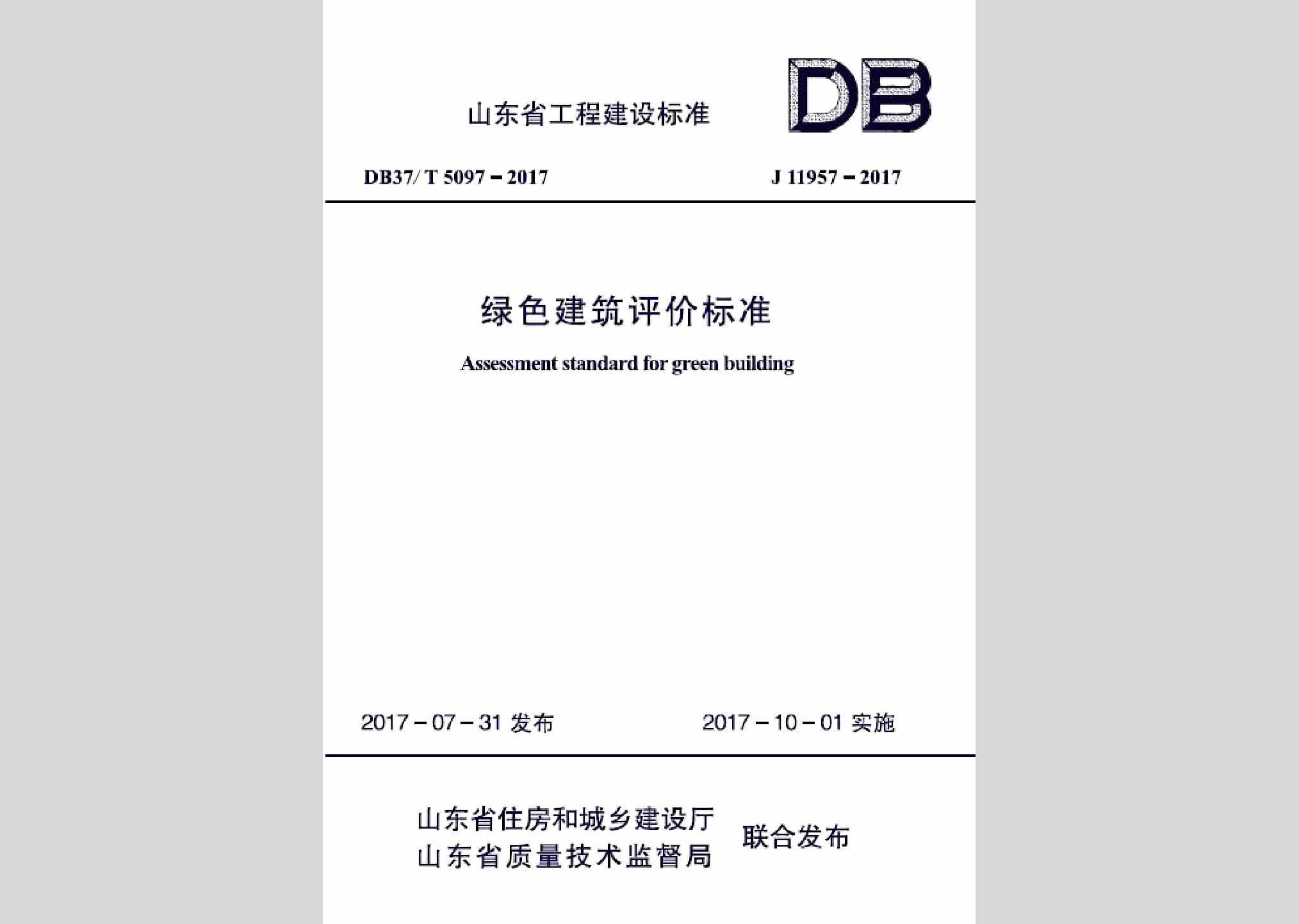 DB37/T5097-2017：绿色建筑评价标准