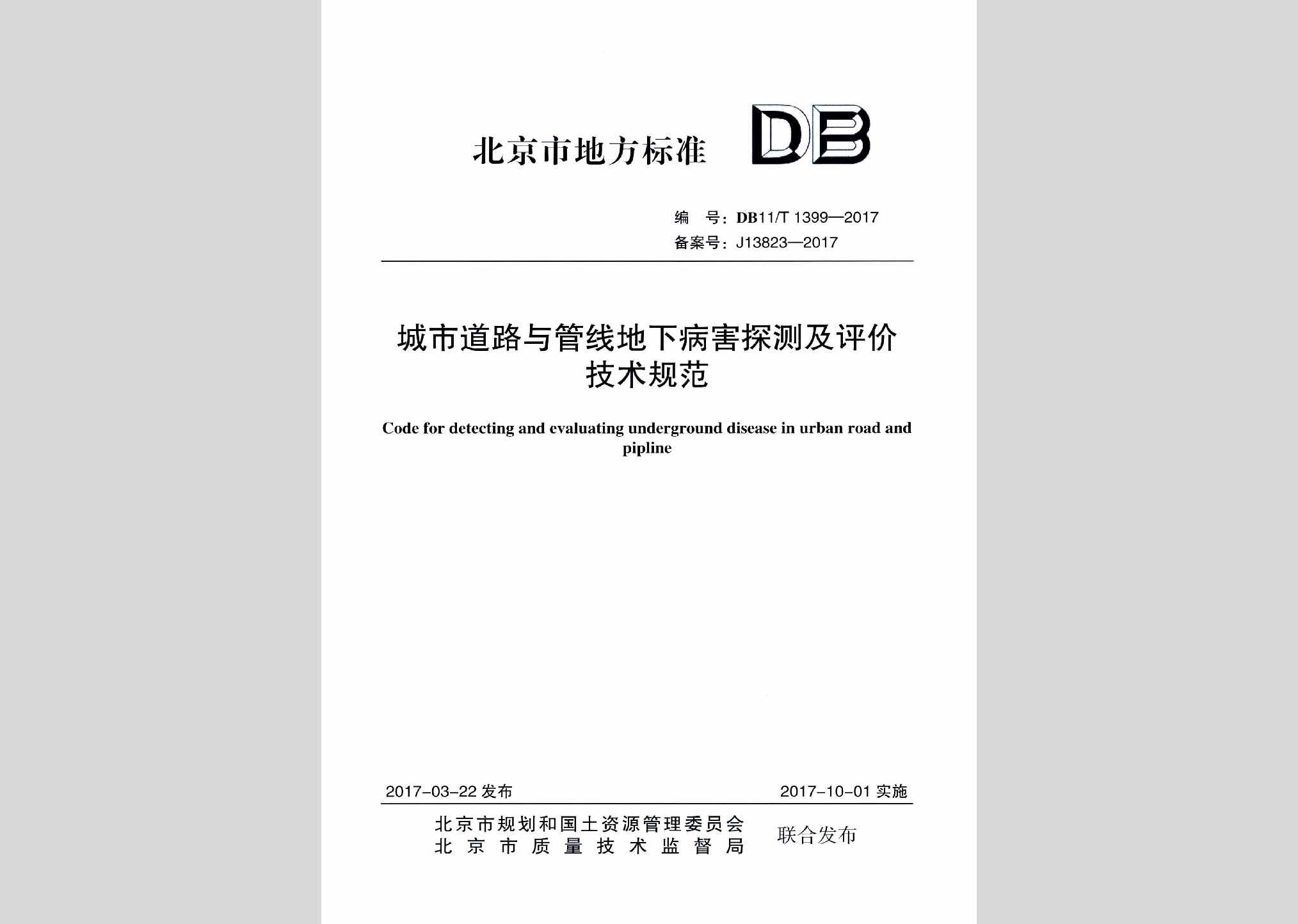 DB11/T1399-2017：城市道路与管线地下病害探测及评价技术规范