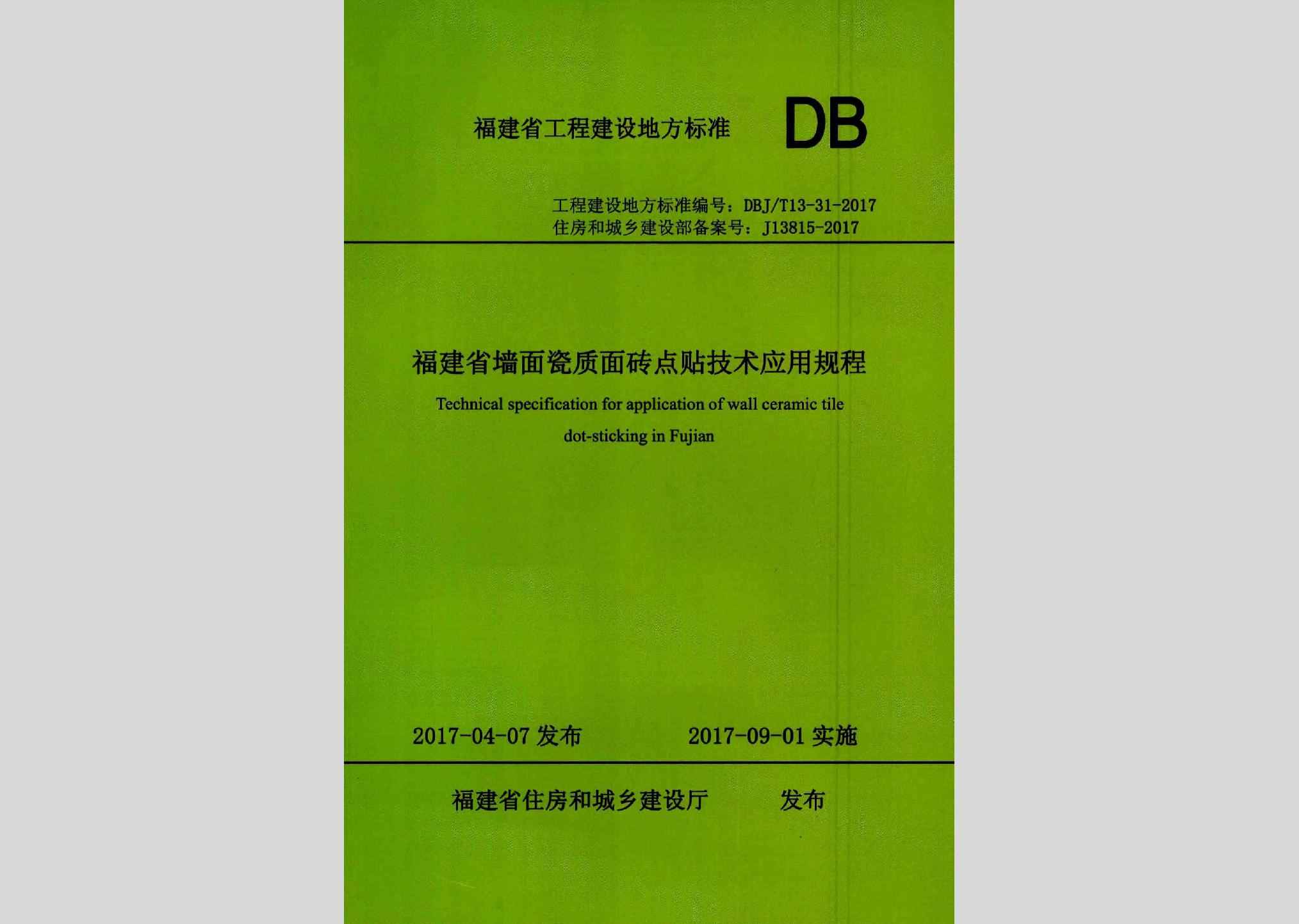 DBJ/T13-31-2017：福建省墙面瓷质面砖点贴技术应用规程