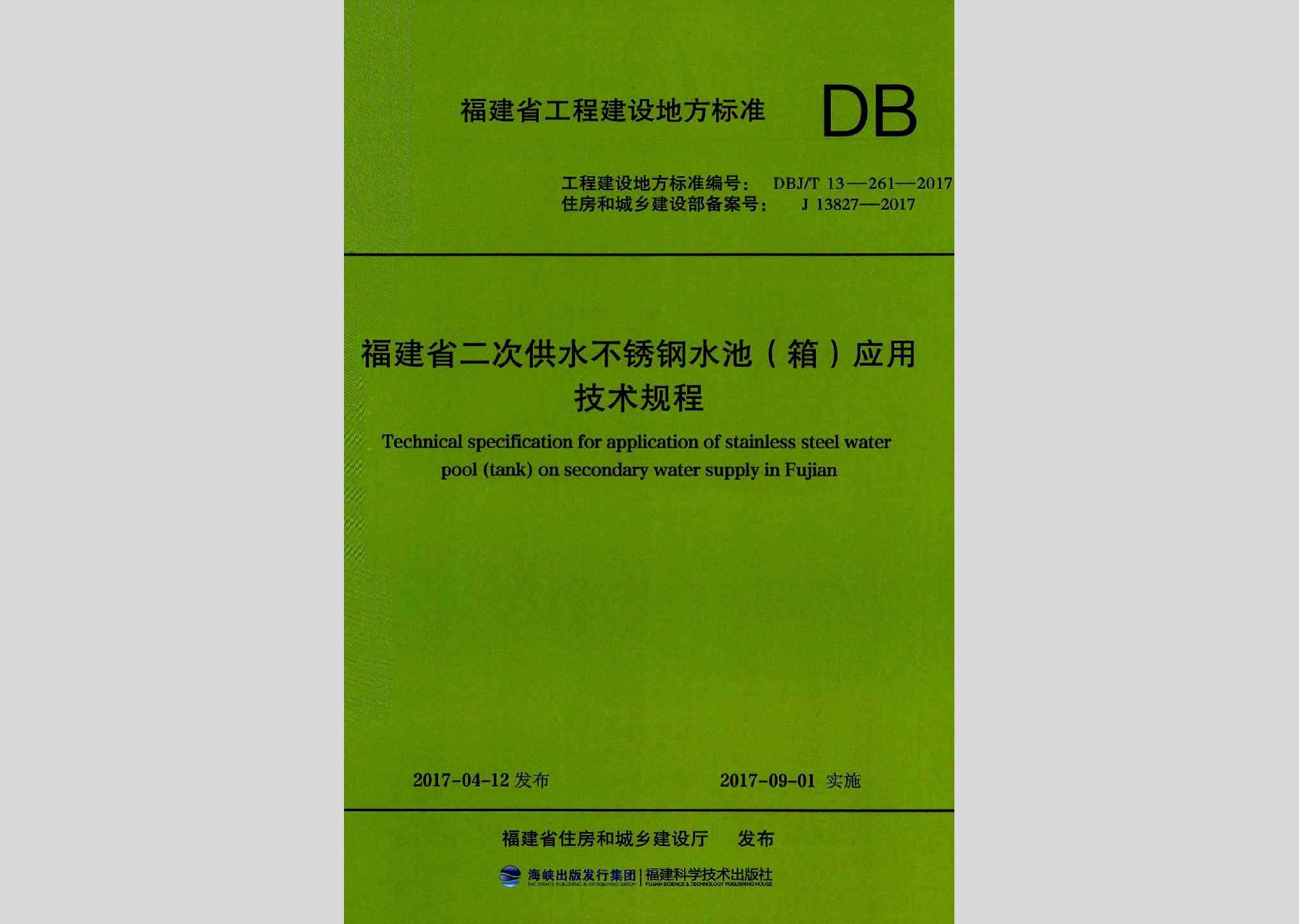 DBJ/T13-261-2017：福建省二次供水不锈钢水池(箱)应用技术规程