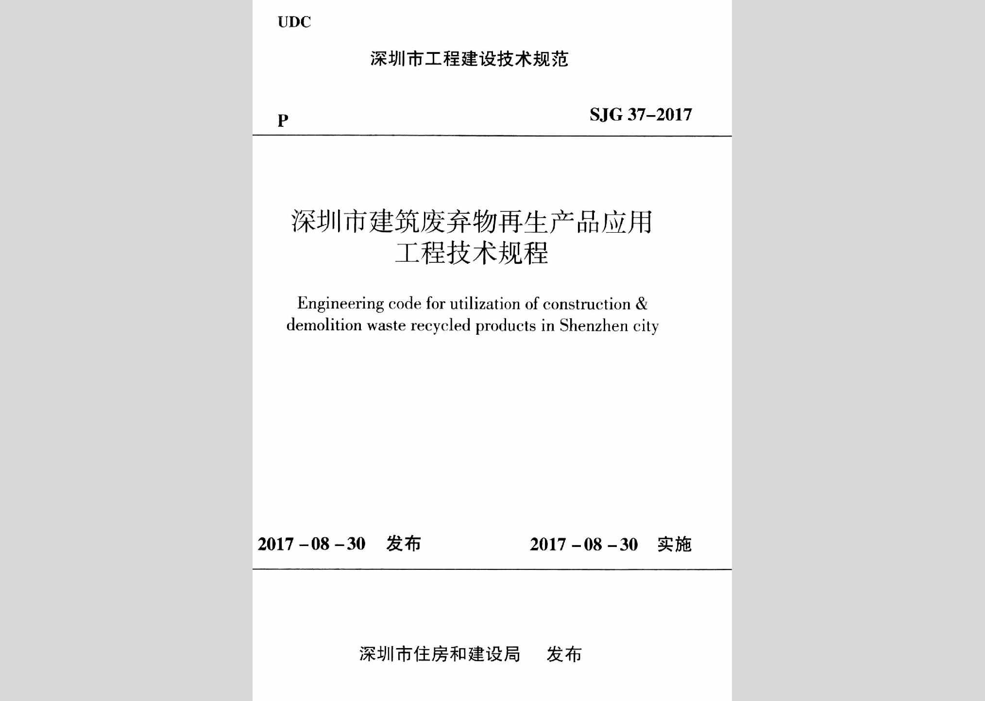 SJG37-2017：深圳市建筑废弃物再生产品应用工程技术规程