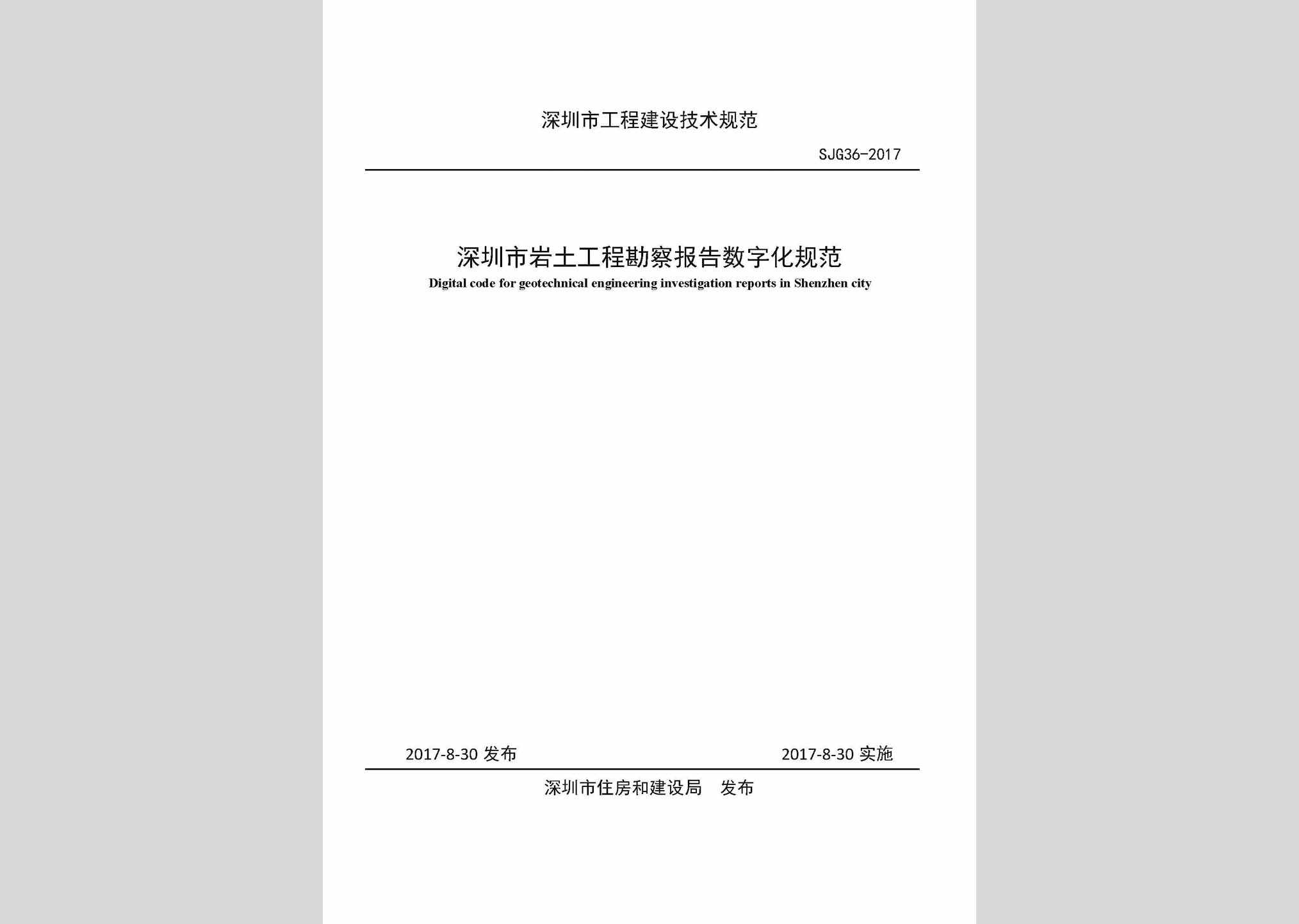SJG36-2017：深圳市岩土工程勘察报告数字化规范