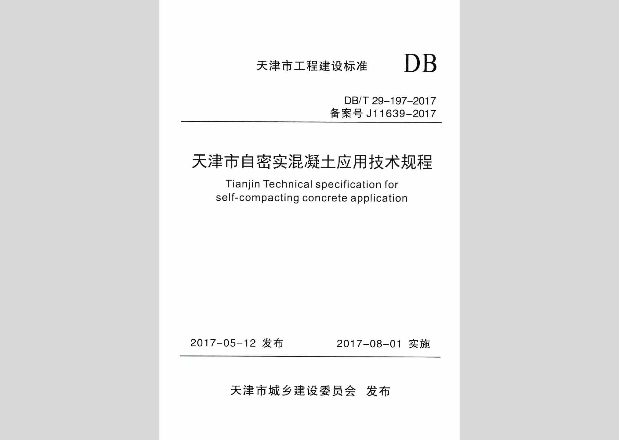 DB/T29-197-2017：天津市自密实混凝土应用技术规程