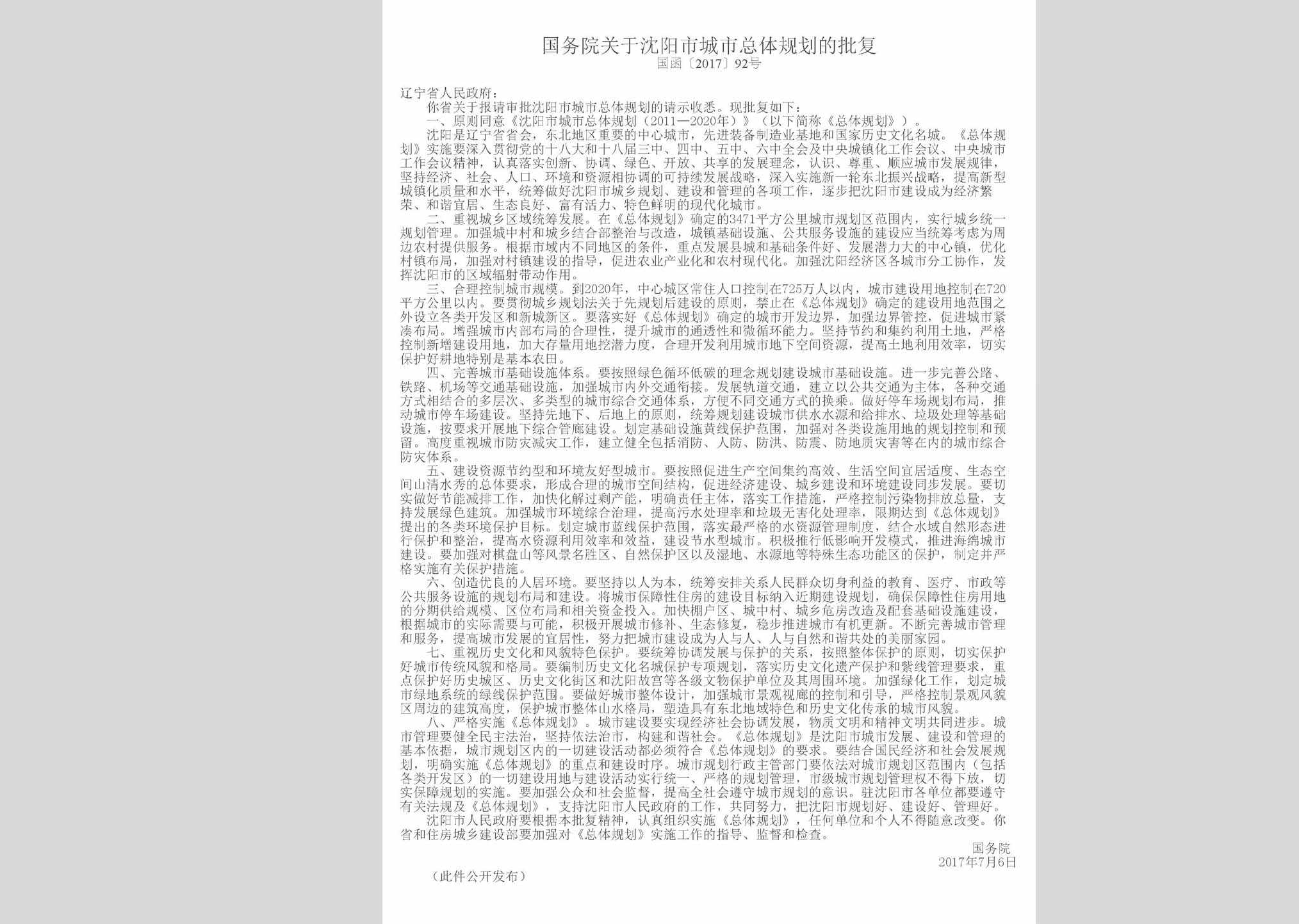 国函[2017]92号：国务院关于沈阳市城市总体规划的批复