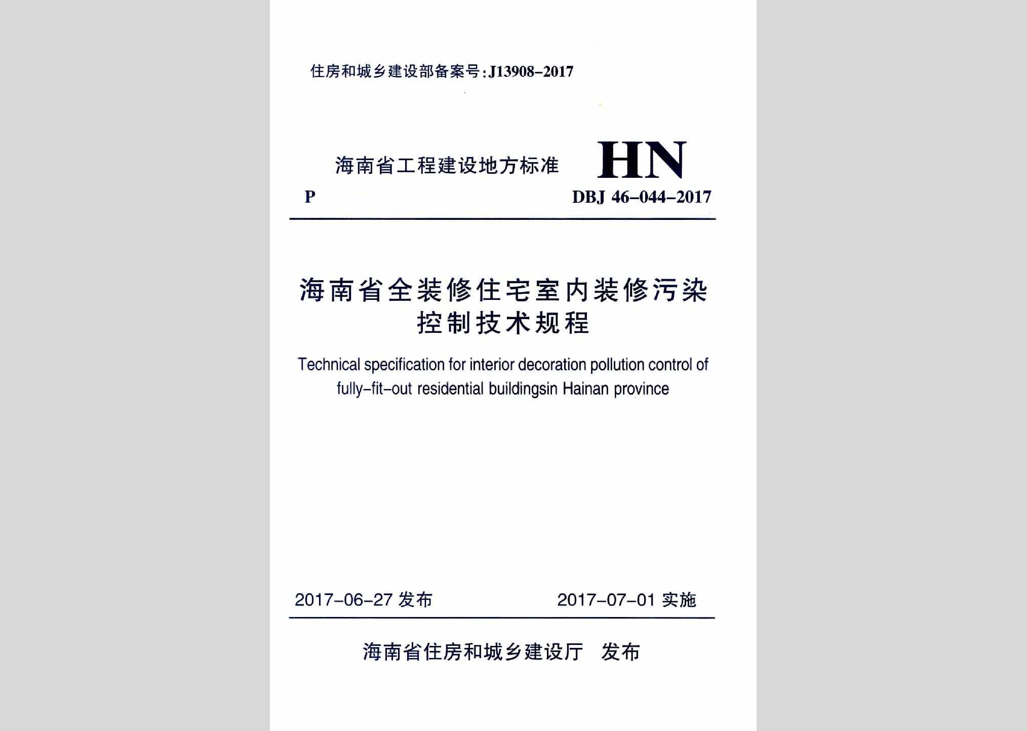 DBJ46-044-2017：海南省全装修住宅室内装修污染控制技术规程