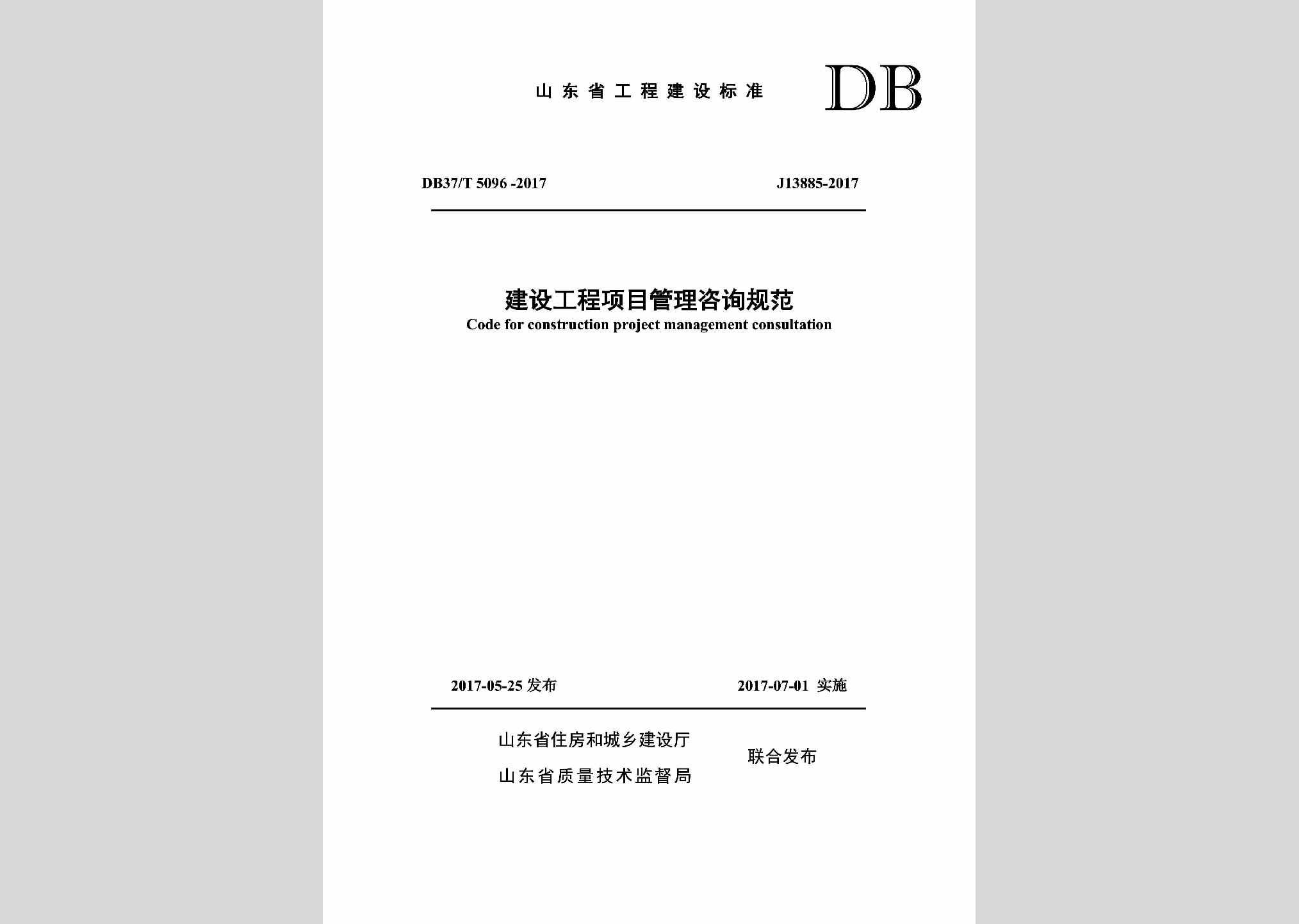 DB37/T5096-2017：建设工程项目管理咨询规范