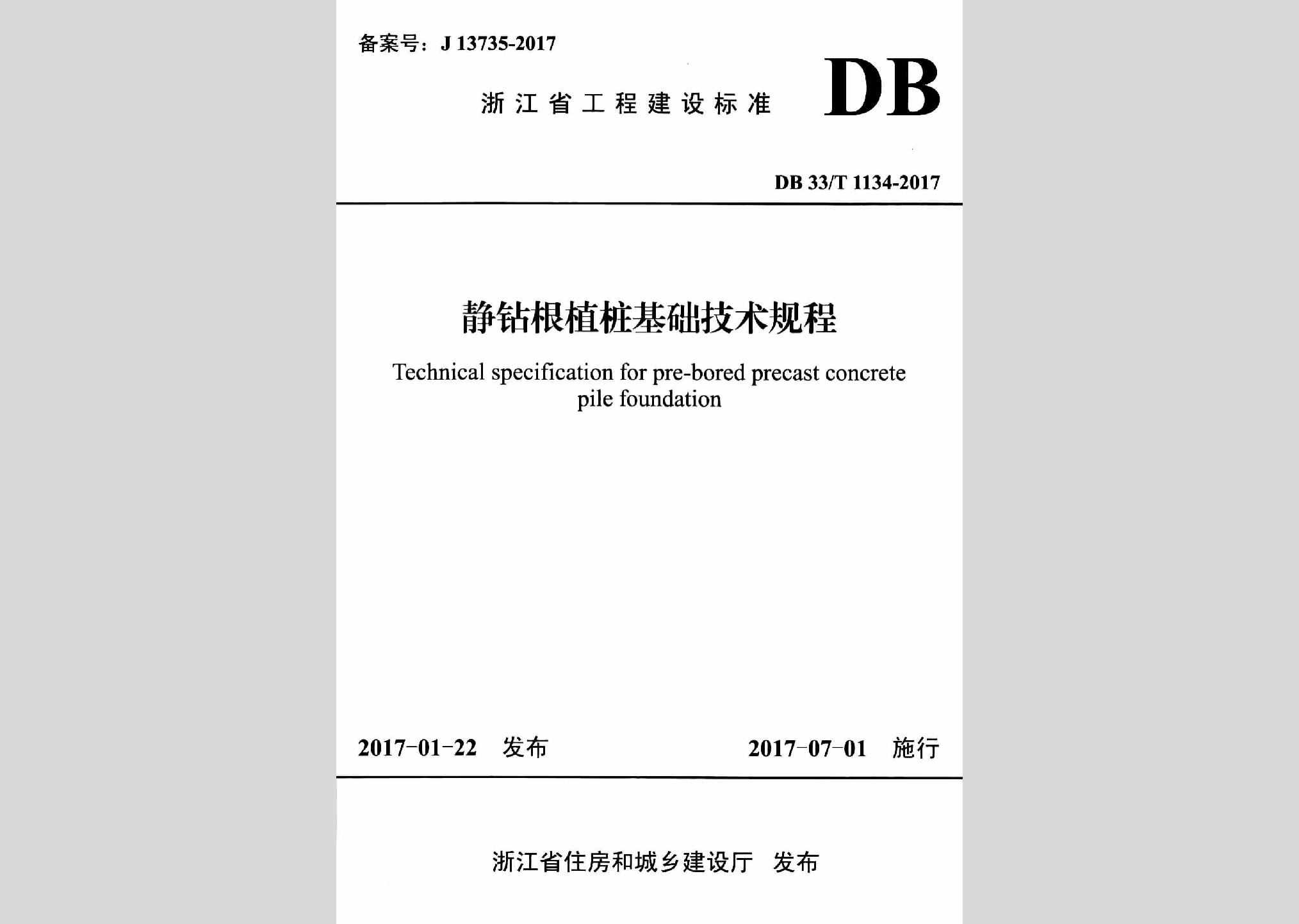 DB33/T1134-2017：静钻根植桩基础技术规程