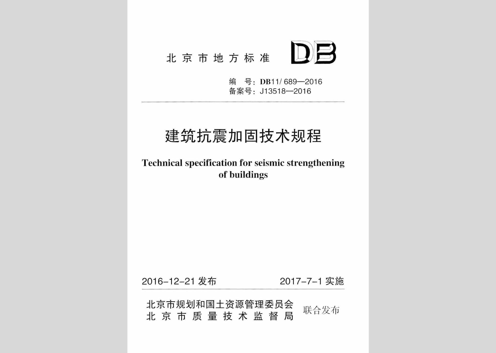 DB11/689-2016：建筑抗震加固技术规程