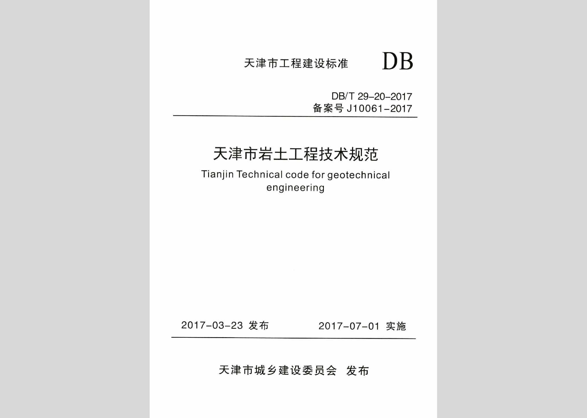 DB/T29-20-2017：天津市岩土工程技术规范