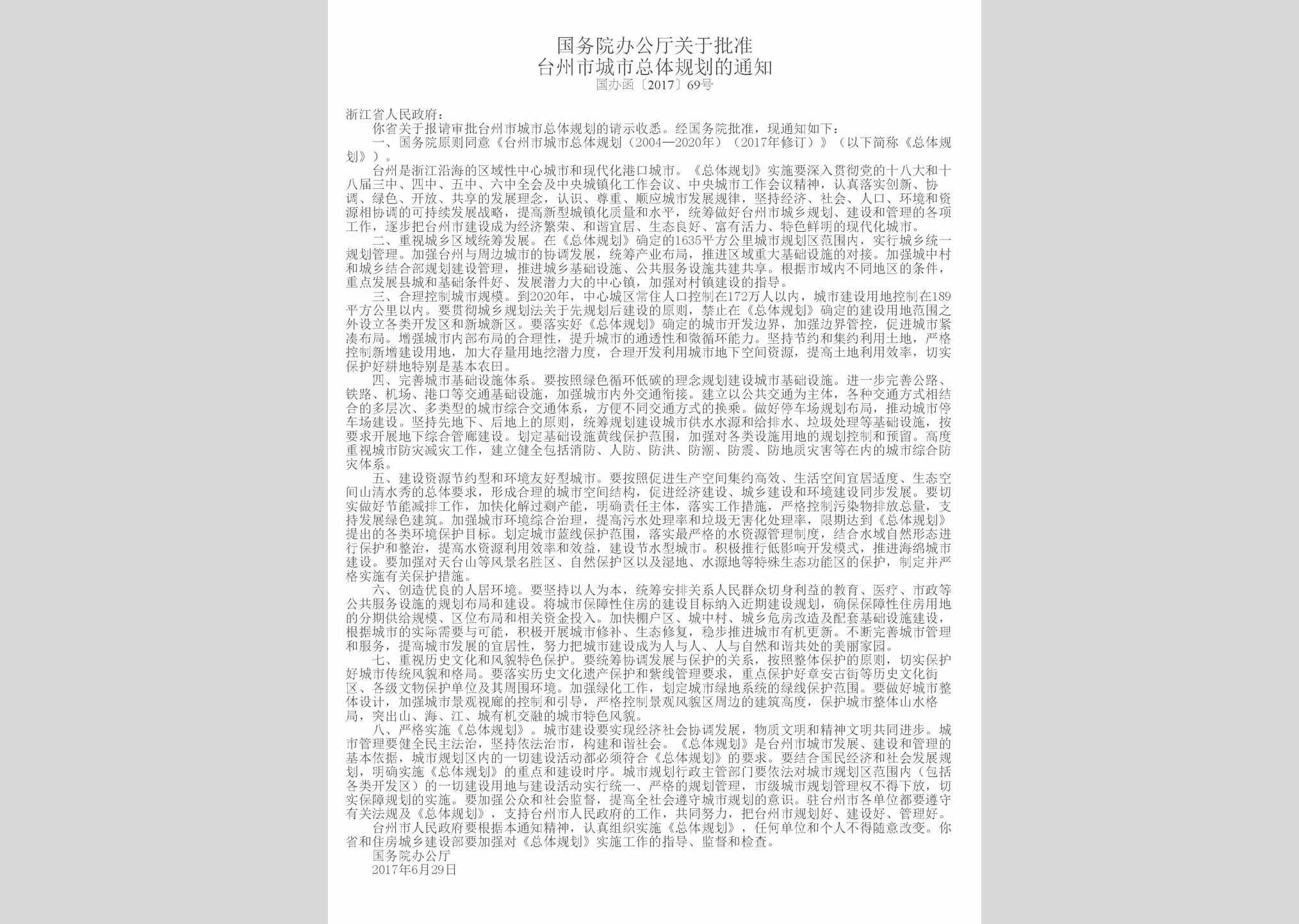 国办函[2017]69号：国务院办公厅关于批准台州市城市总体规划的通知