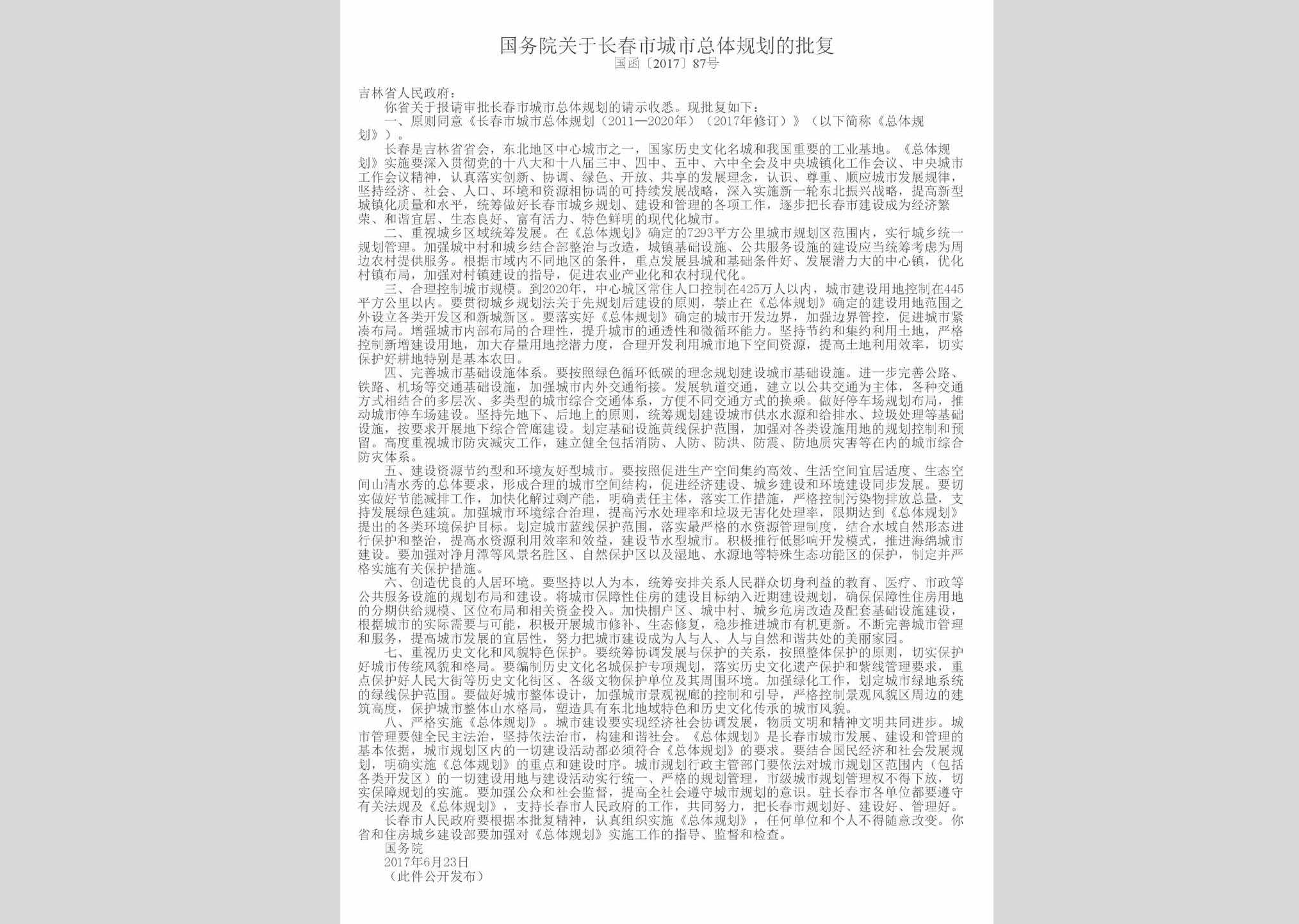 国函[2017]87号：国务院关于长春市城市总体规划的批复