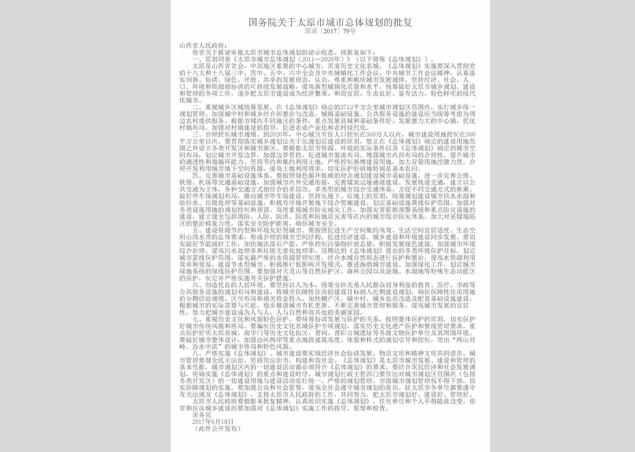 国函[2017]79号：国务院关于太原市城市总体规划的批复