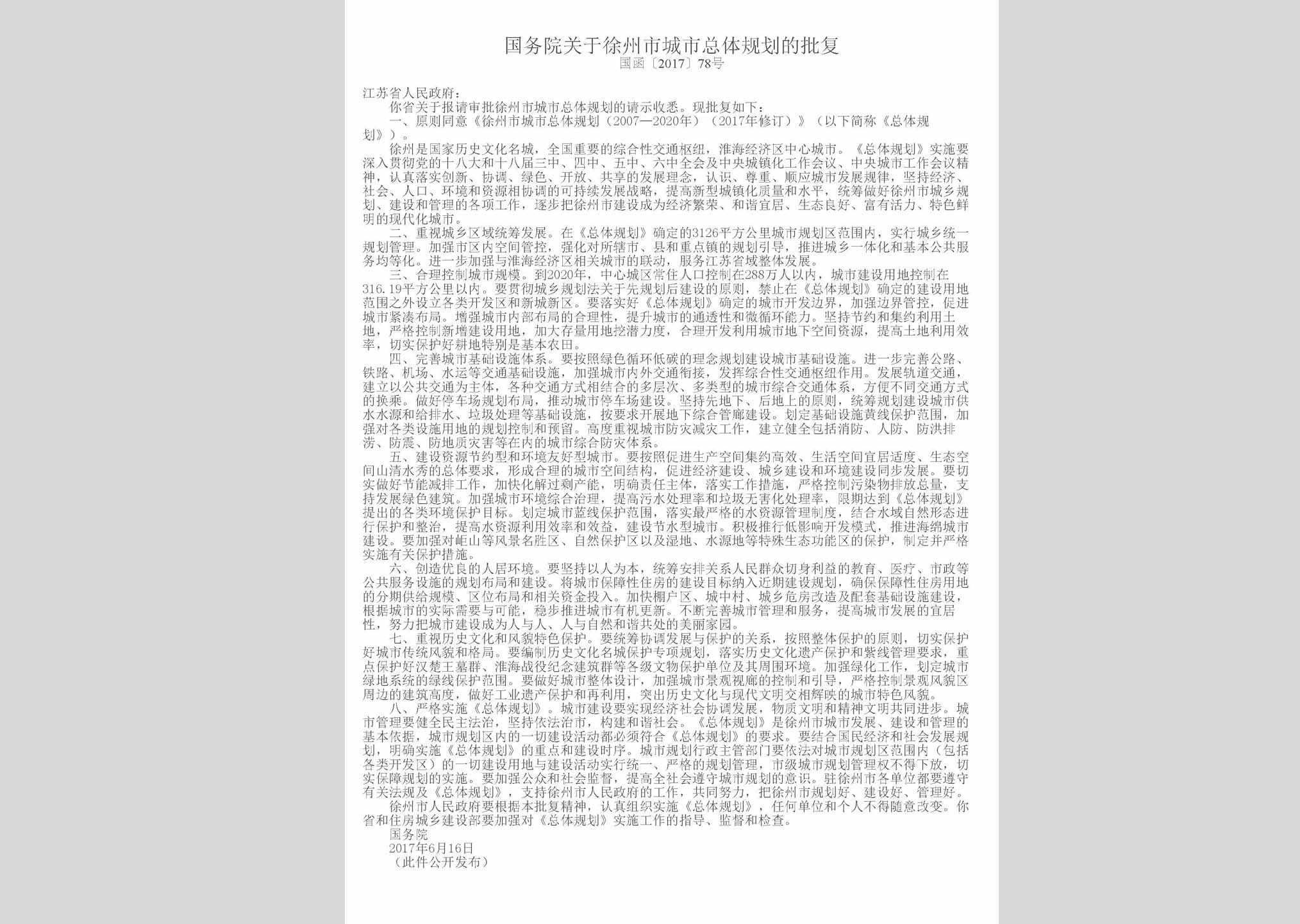 国函[2017]78号：国务院关于徐州市城市总体规划的批复