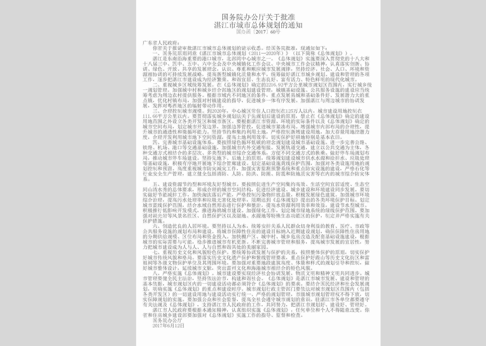 国办函[2017]60号：国务院办公厅关于批准湛江市城市总体规划的通知