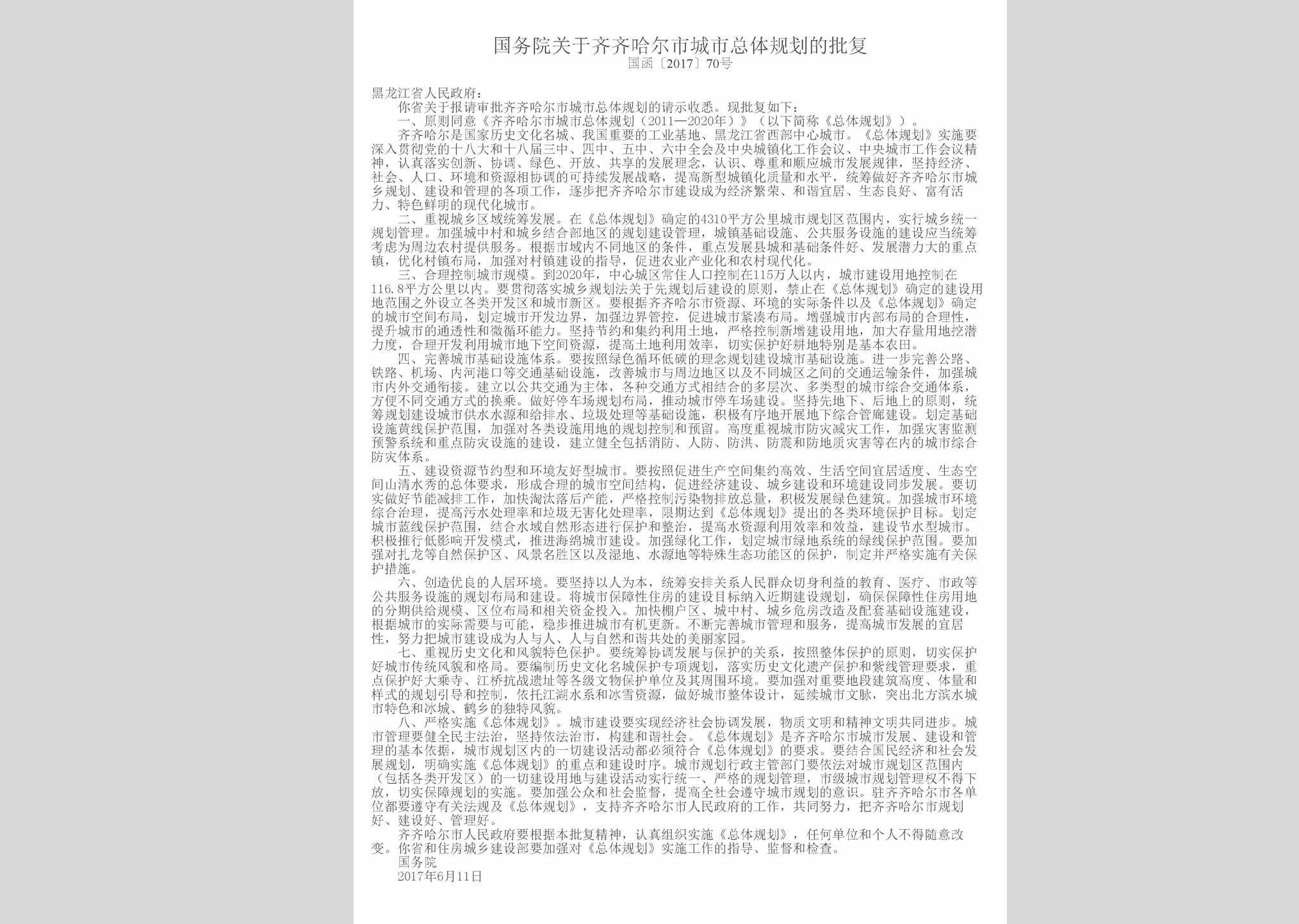 国函[2017]70号：国务院关于齐齐哈尔市城市总体规划的批复
