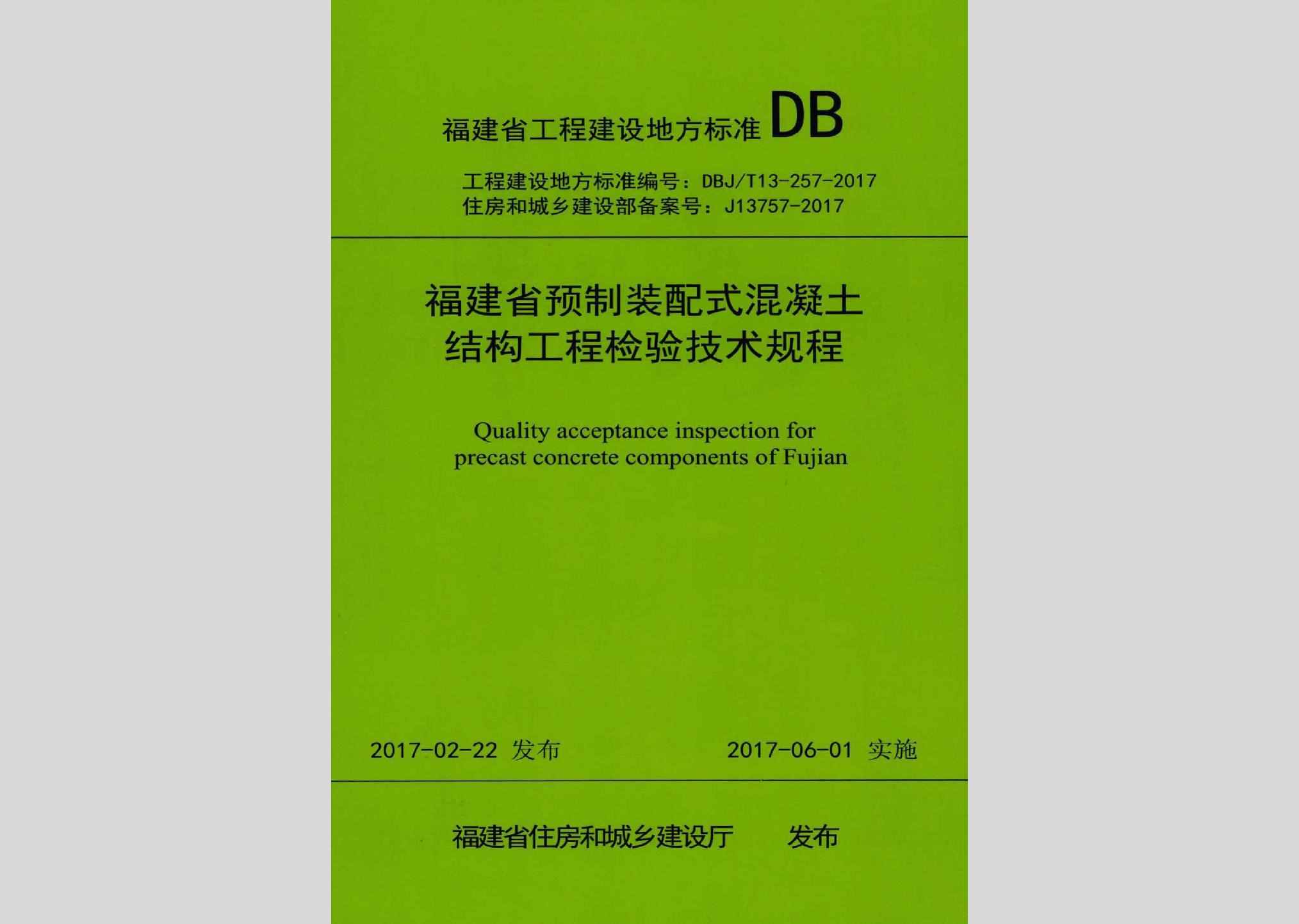 DBJ/T13-257-2017：福建省预制装配式混凝土结构工程检验技术规程