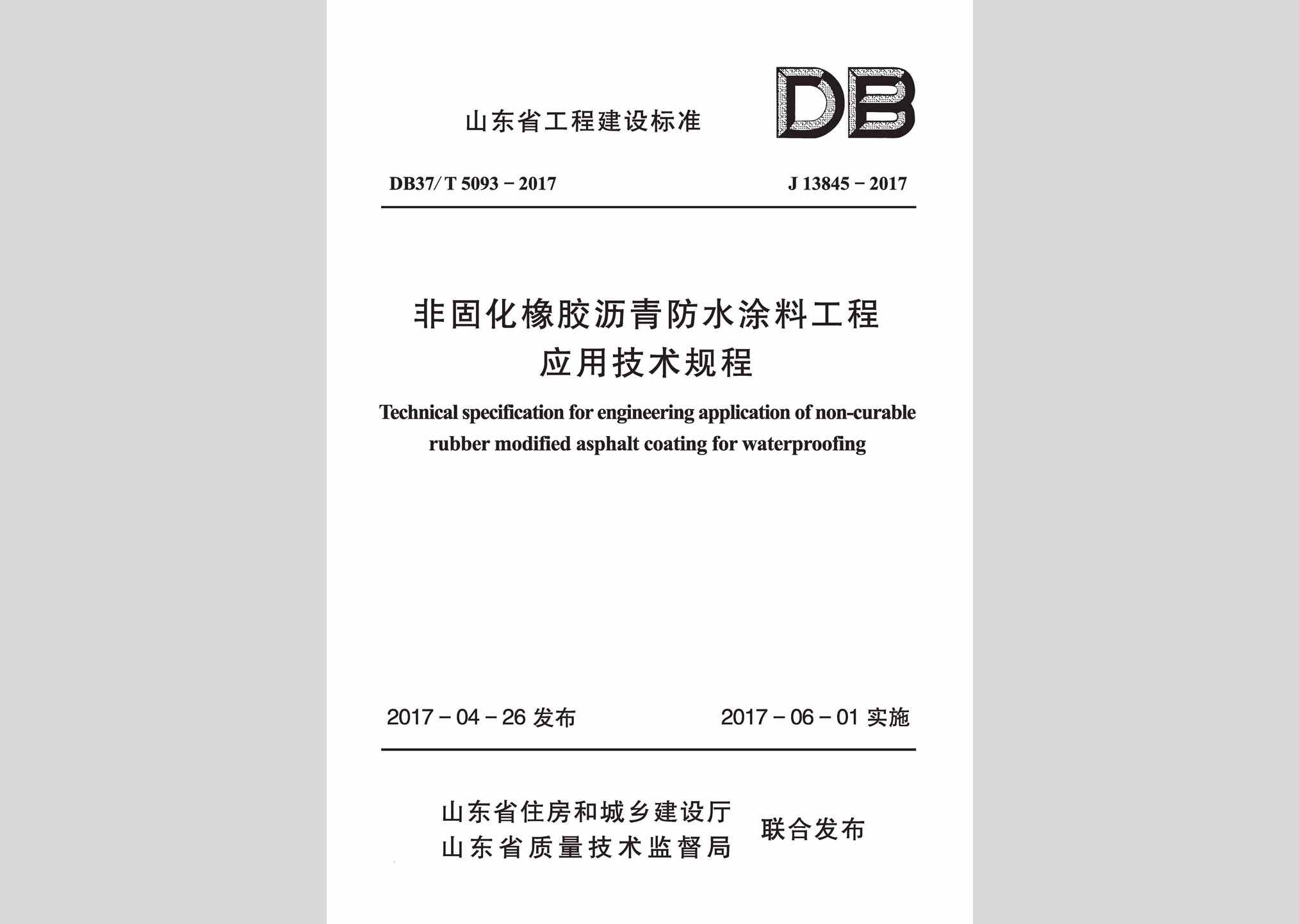 DB37/T5093-2017：非固化橡胶沥青防水涂料工程应用技术规程