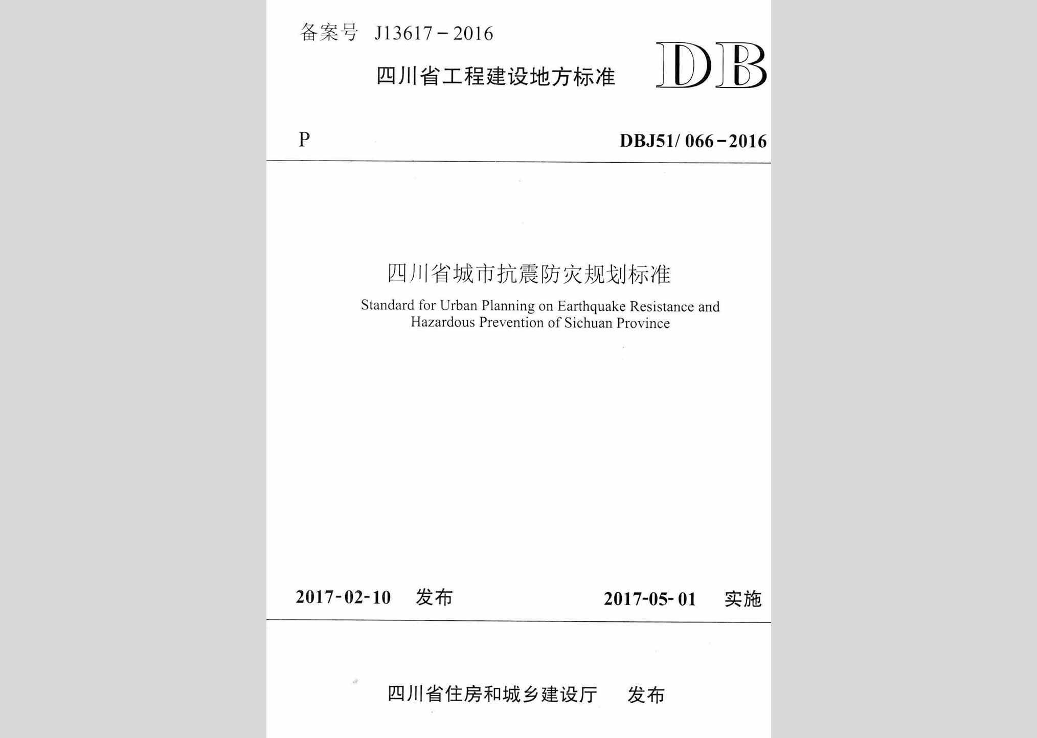 DBJ51/066-2016：四川省城市抗震防灾规划标准