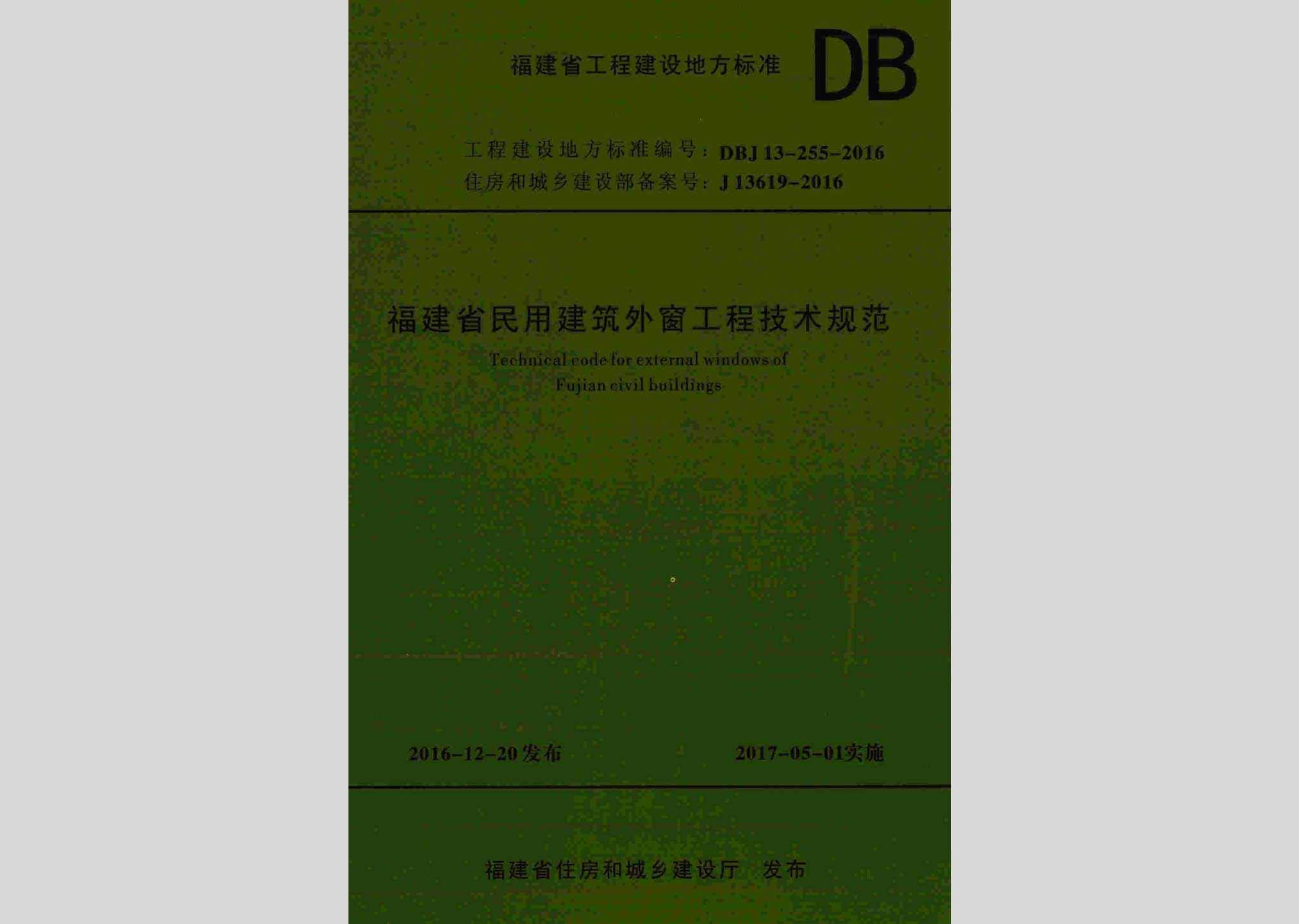DBJ13-255-2016：福建省民用建筑外窗工程技术规范
