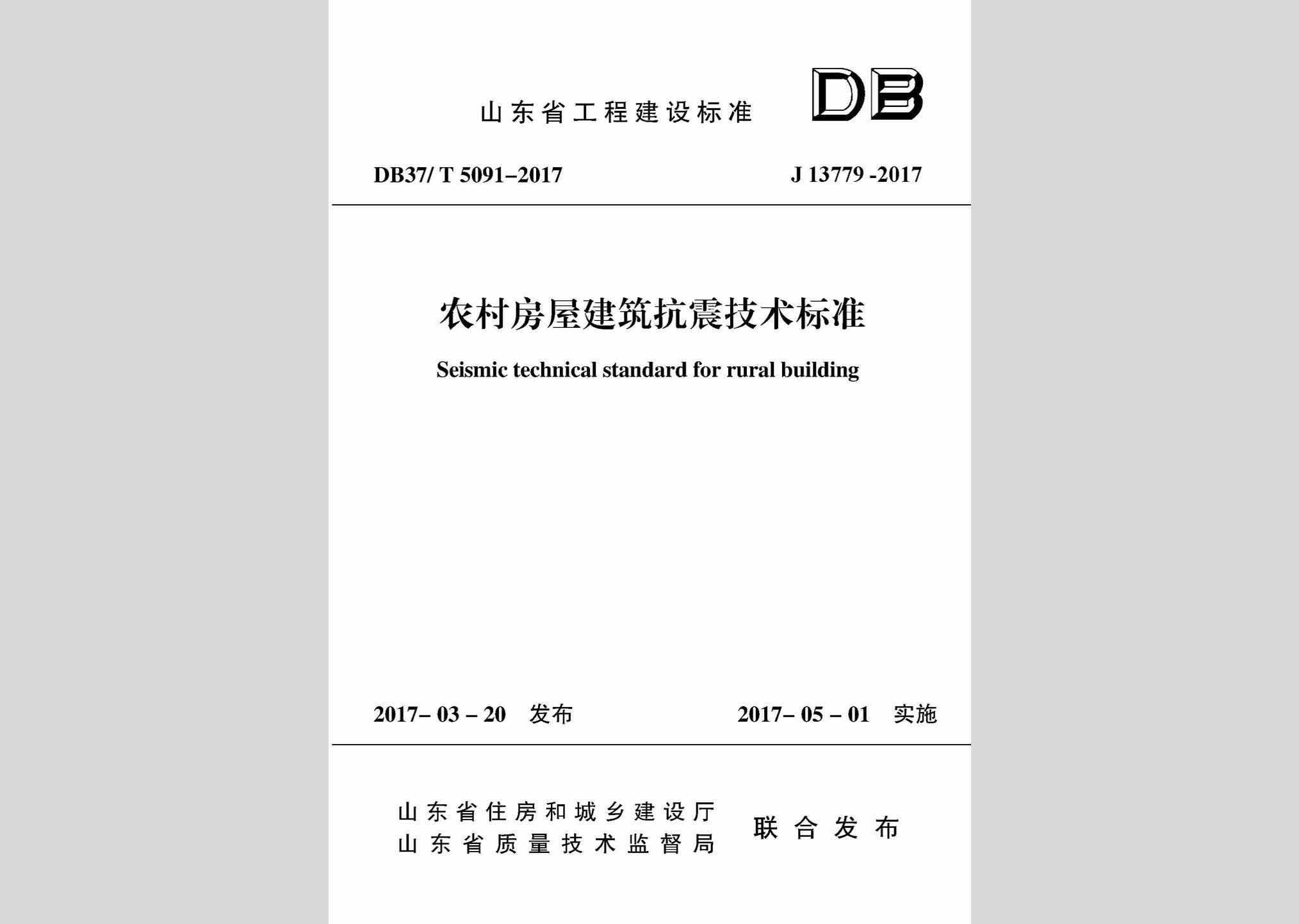 DB37/T5091-2017：农村房屋建筑抗震技术标准