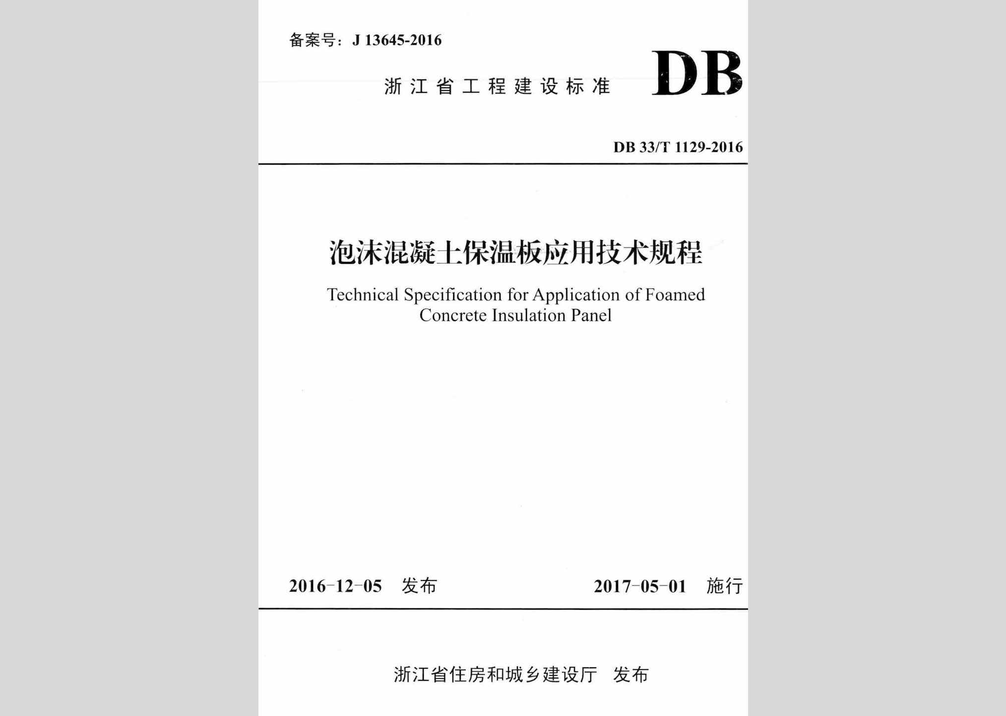 DB33/T1129-2016：泡沫混凝士保温板应用技术规程
