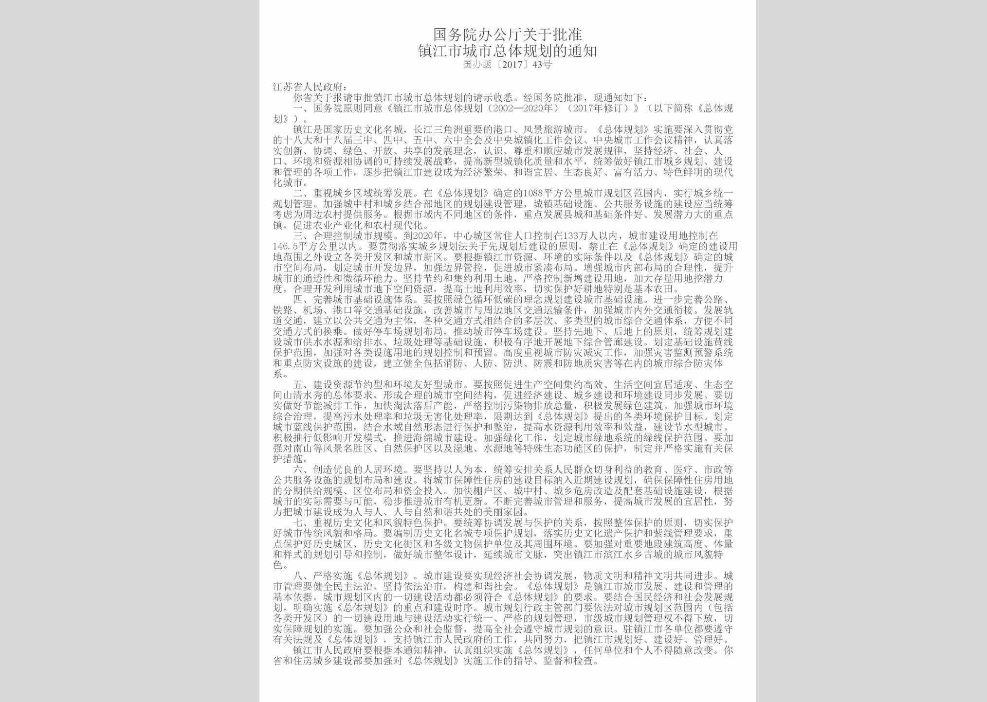 国办函[2017]43号：国务院办公厅关于批准镇江市城市总体规划的通知