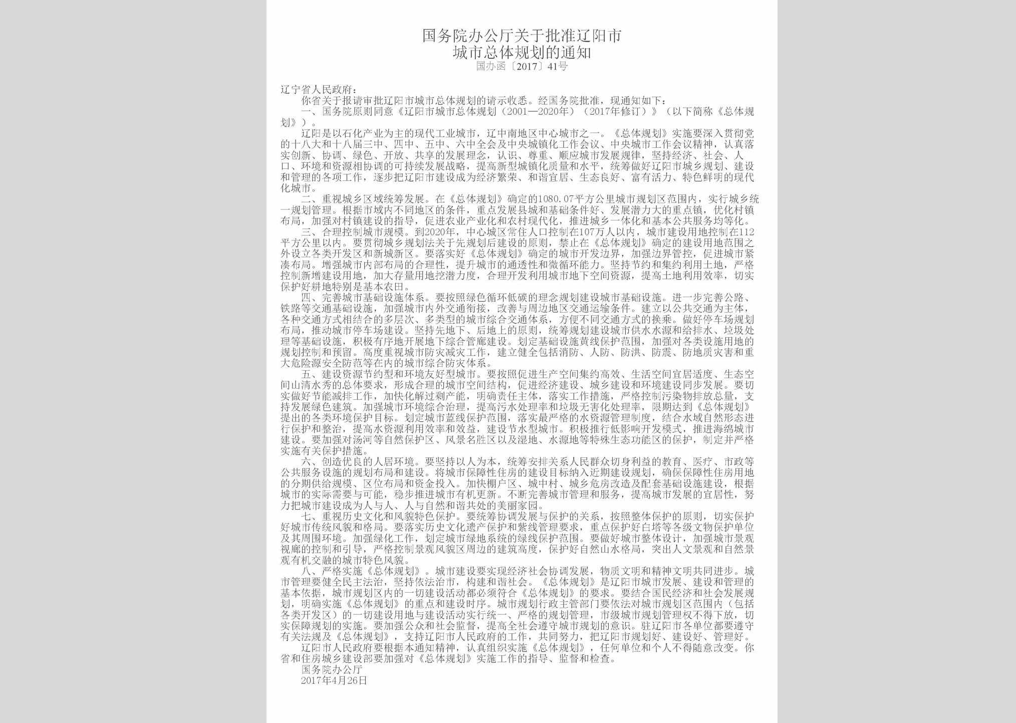 国办函[2017]41号：国务院办公厅关于批准辽阳市城市总体规划的通知