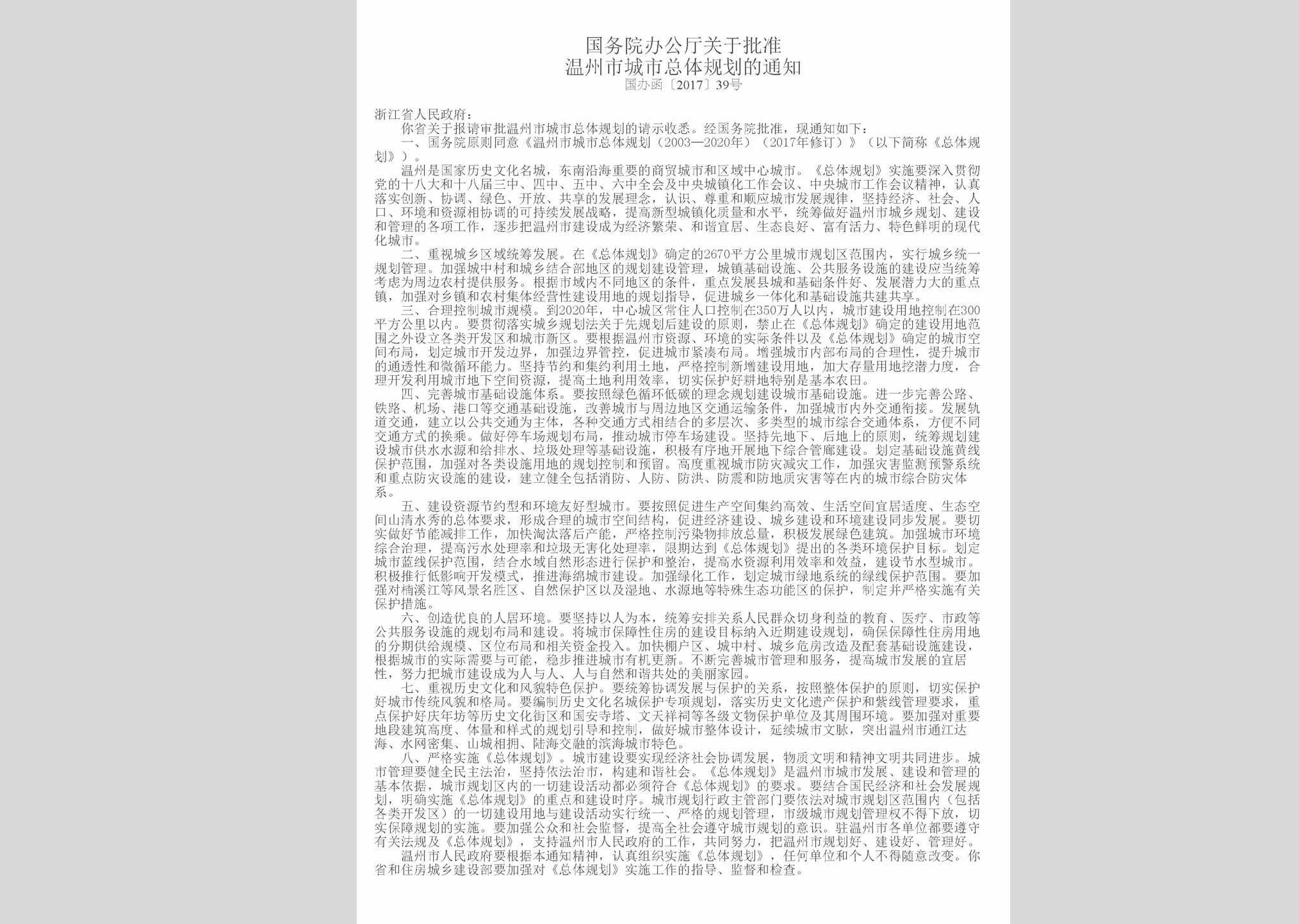 国办函[2017]39号：国务院办公厅关于批准温州市城市总体规划的通知