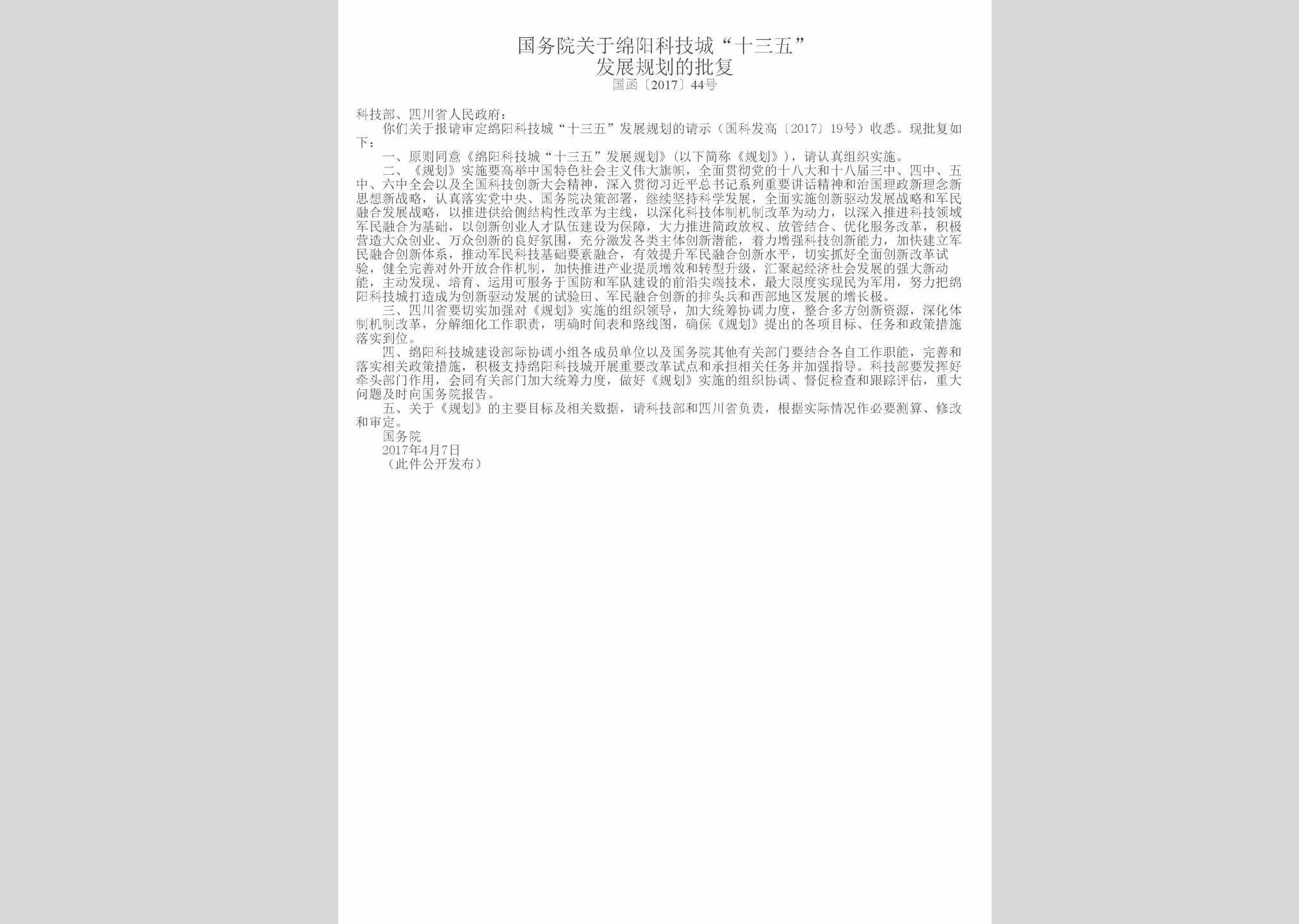 国函[2017]44号：国务院关于绵阳科技城“十三五”发展规划的批复