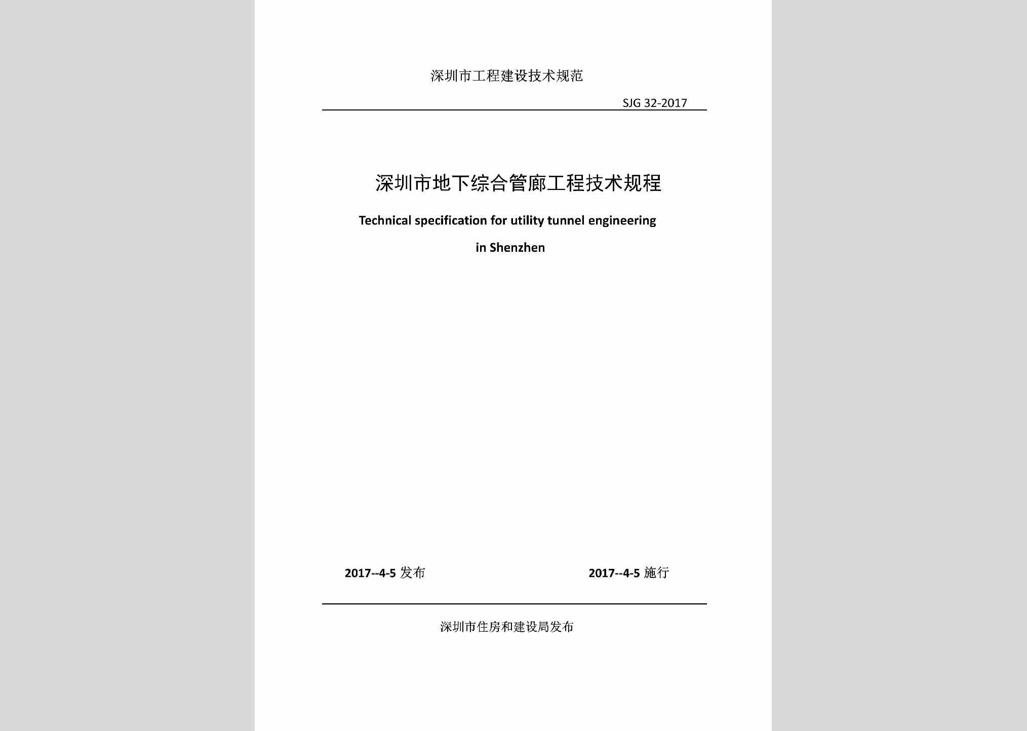 SJG32-2017：深圳市地下综合管廊工程技术规程