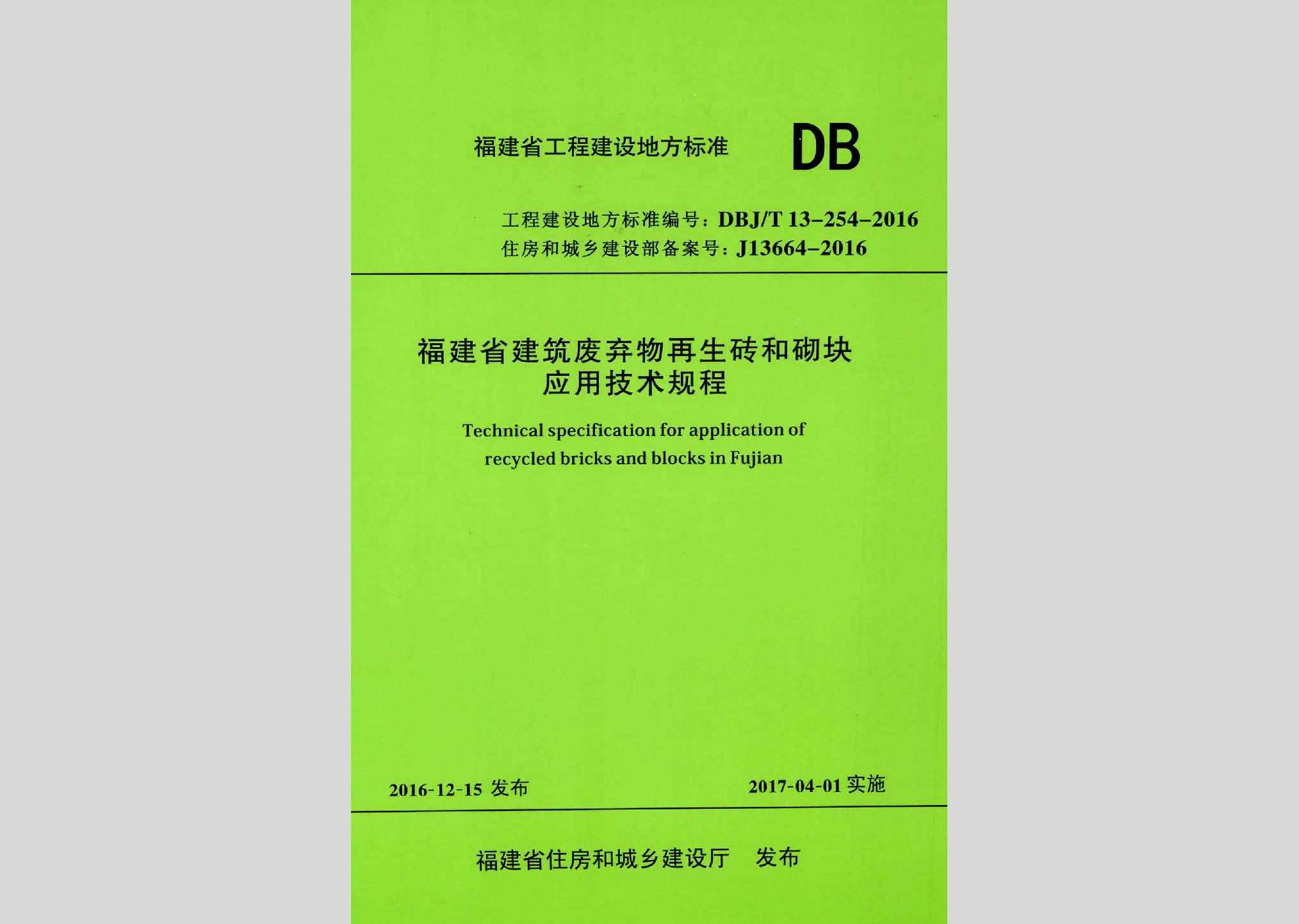 DBJ/T13-254-2016：福建省建筑废弃物再生砖和砌块应用技术规程