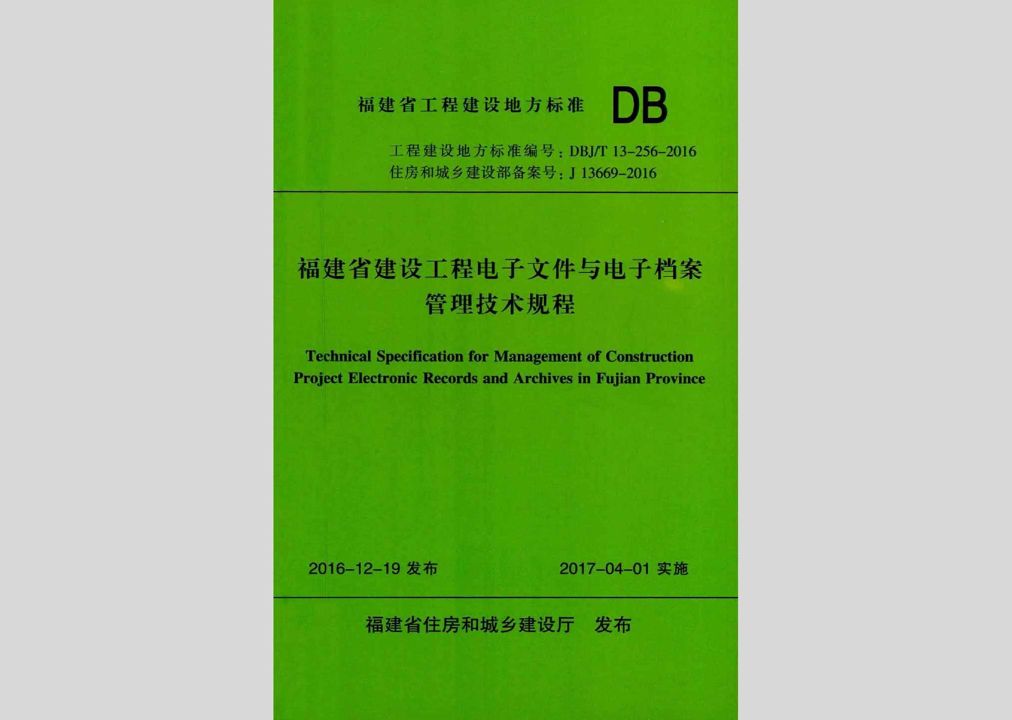 DBJ/T13-256-2016：福建省建设工程电子文件与电子档案管理技术规程