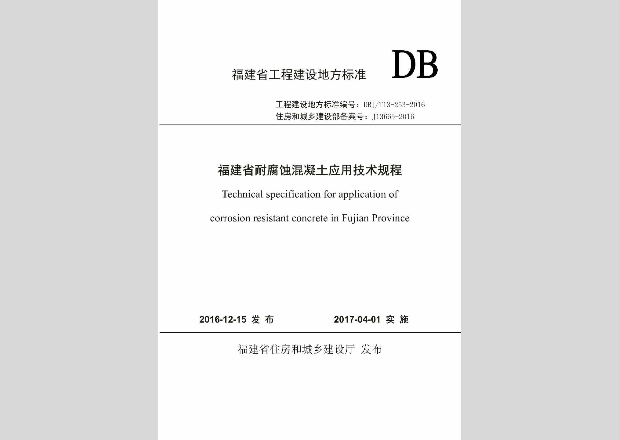 DBJ/T13-253-2016：福建省耐腐蚀混凝土应用技术规程