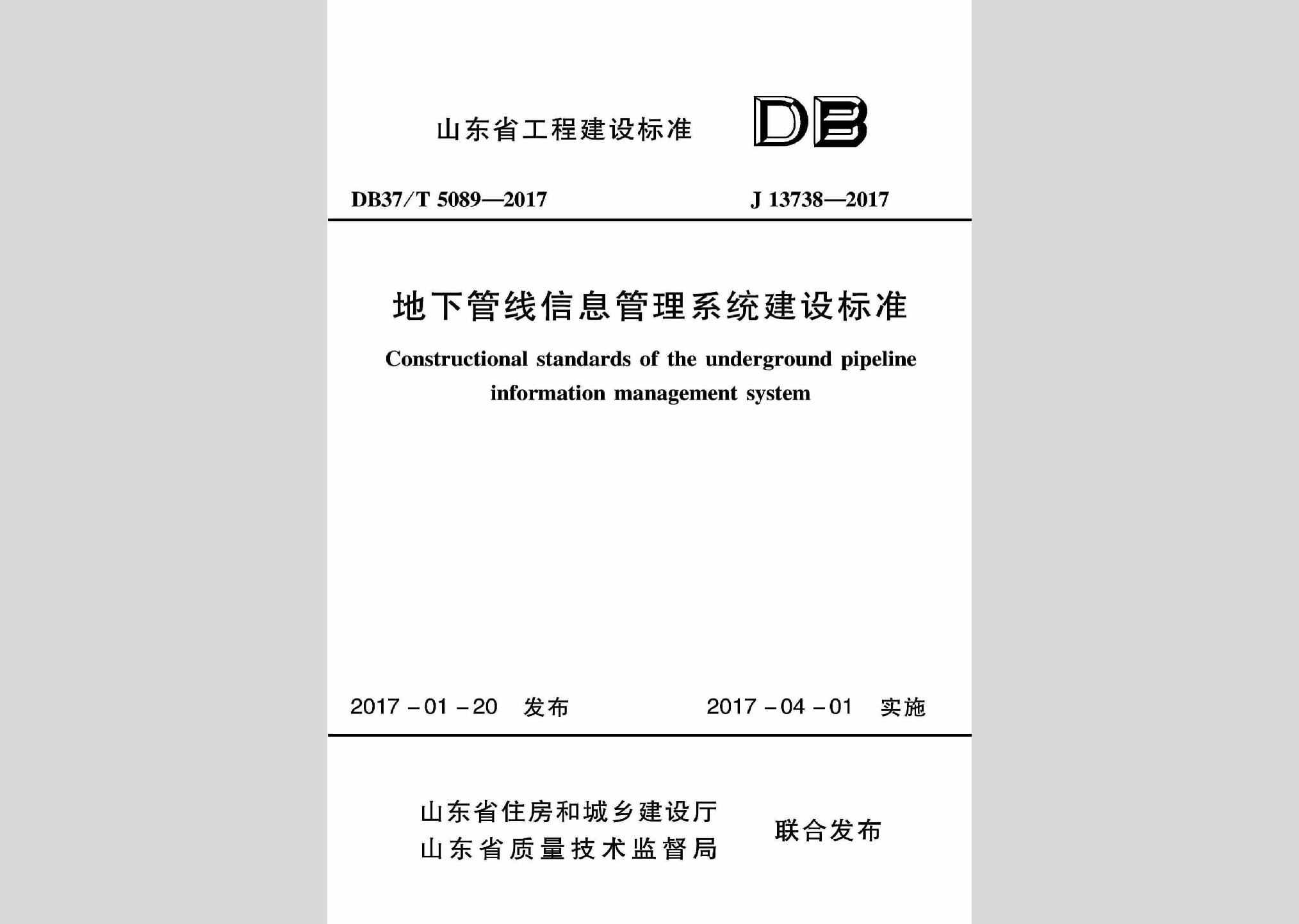 DB37/T5089-2017：地下管线信息管理系统建设标准