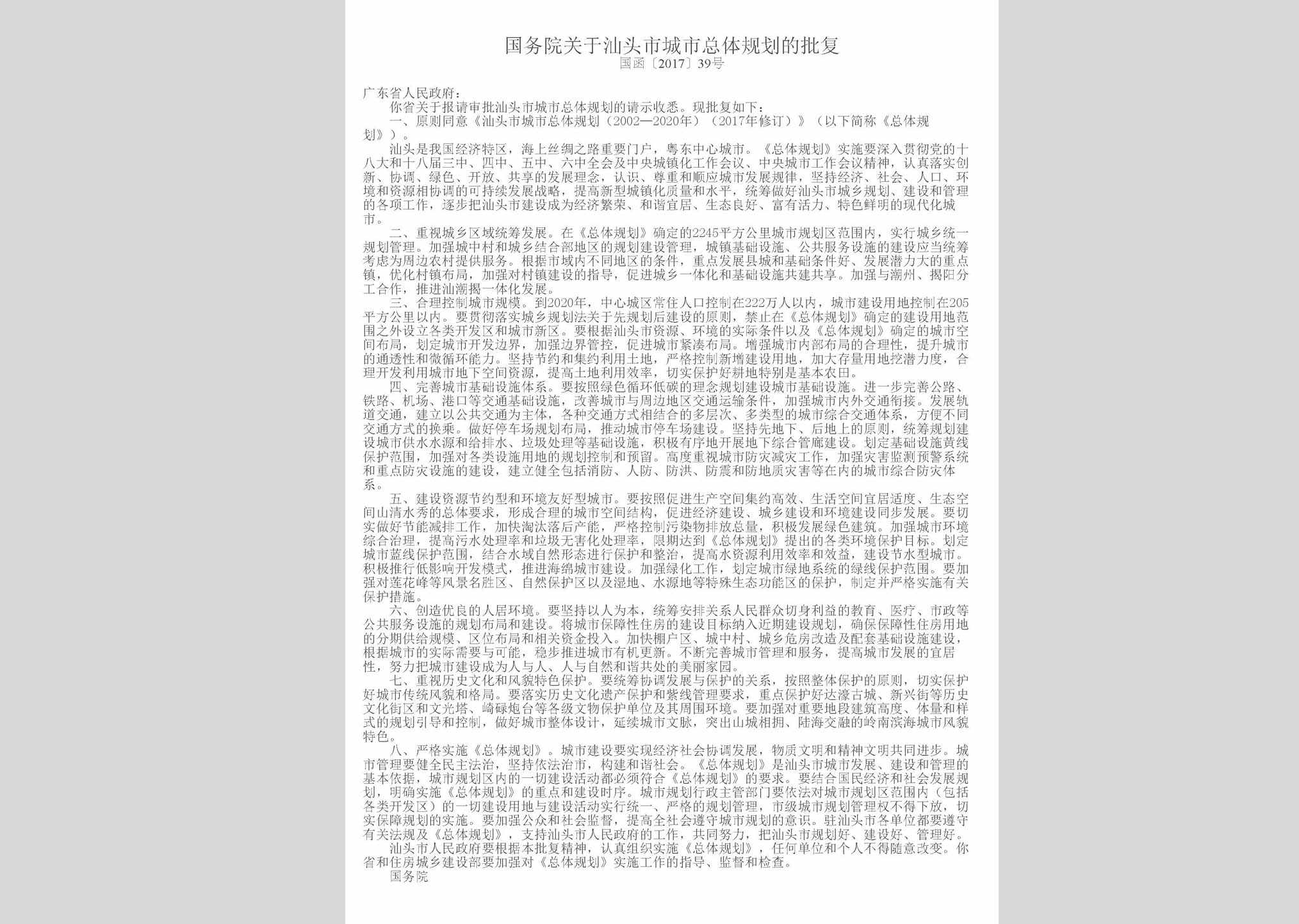 国函[2017]39号：国务院关于汕头市城市总体规划的批复