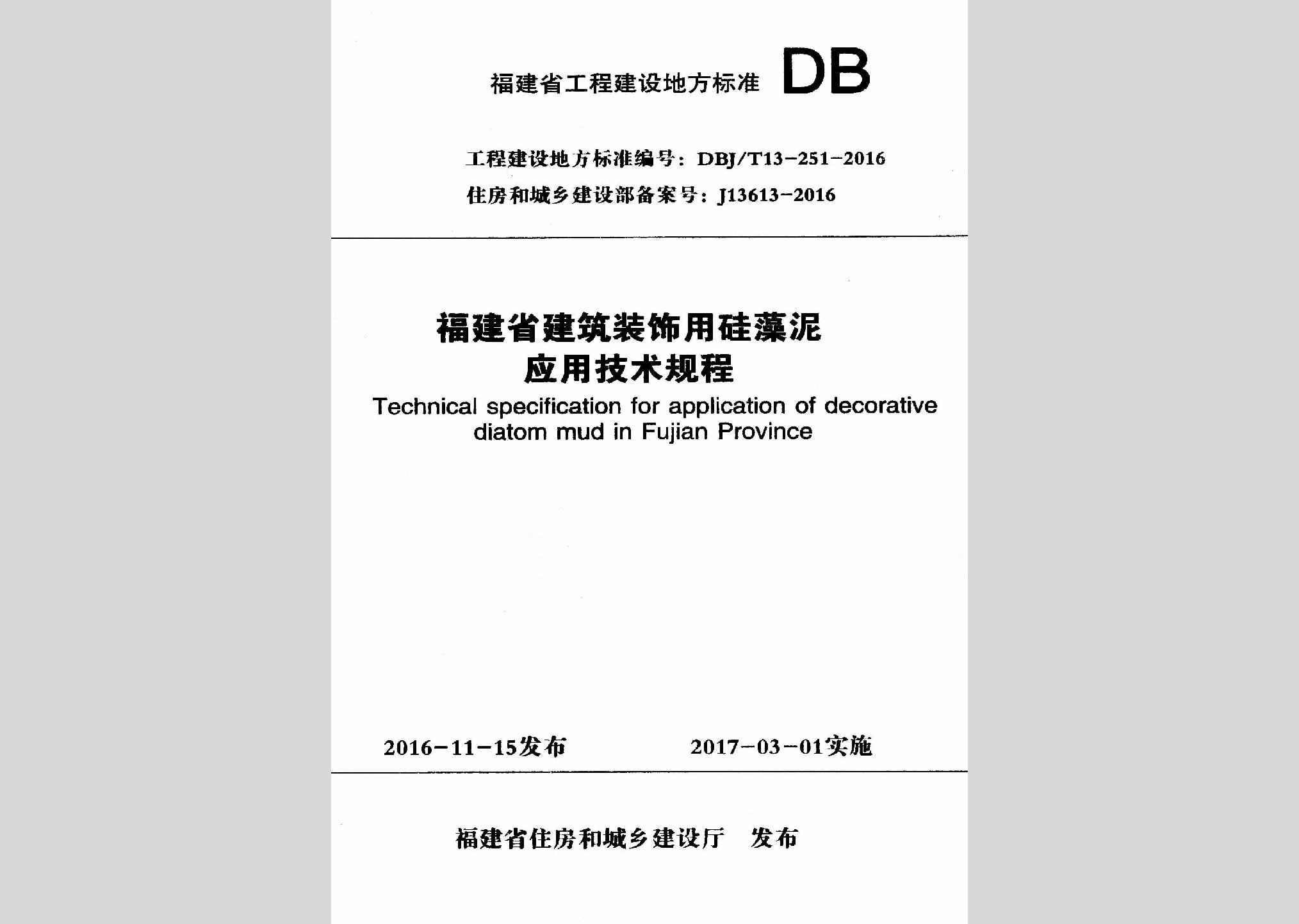 DBJ/T13-251-2016：福建省建筑装饰用硅藻泥应用技术规程