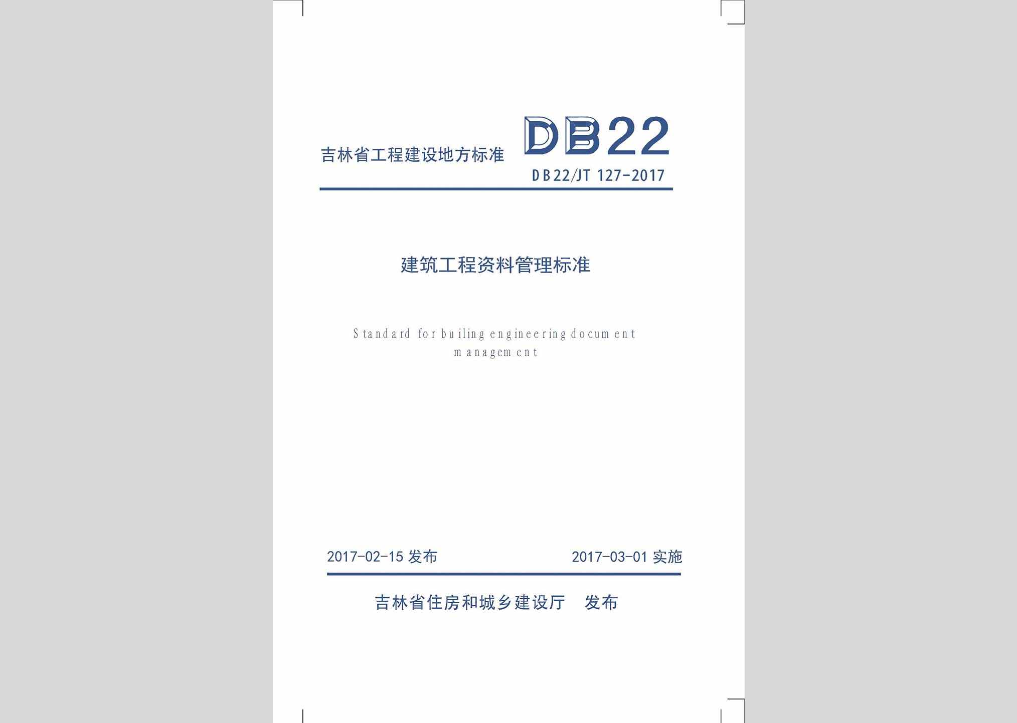 DB22/JT127-2017：建筑工程资料管理标准