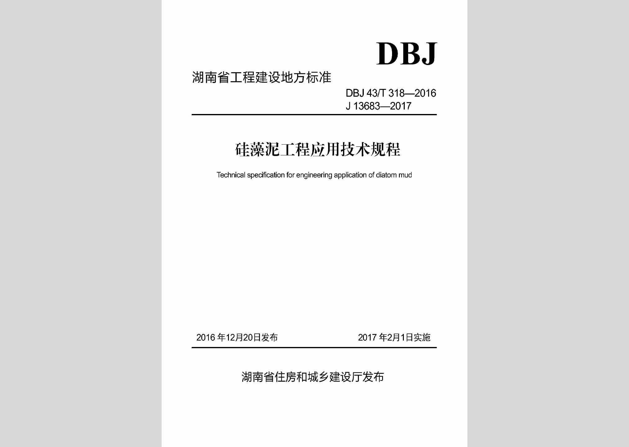 DBJ43/T318-2016：硅藻泥工程应用技术规程