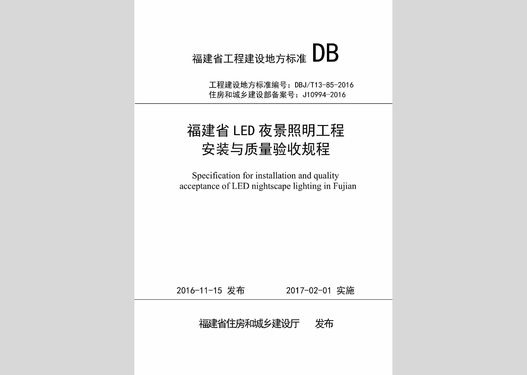 DBJ/T13-85-2016：福建省LED夜景照明工程安装与质量验收规程