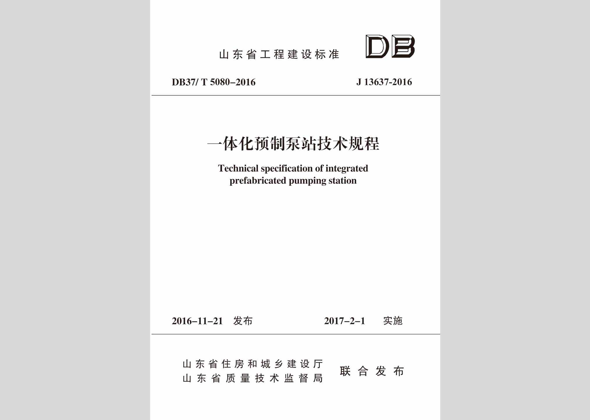 DB37/T5080-2016：一体化预制泵站技术规程