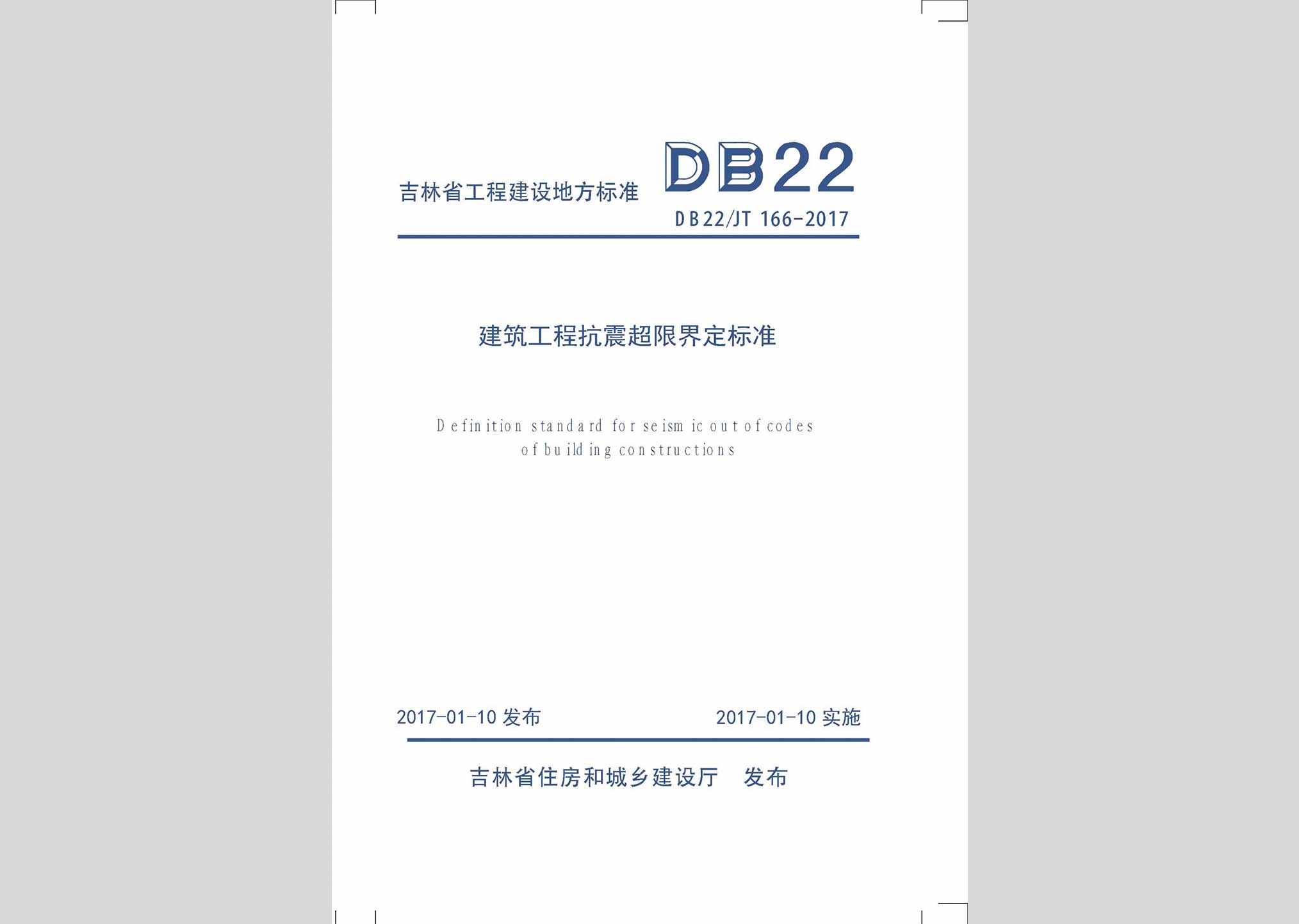 DB22/JT166-2017：建筑工程抗震超限界定标准