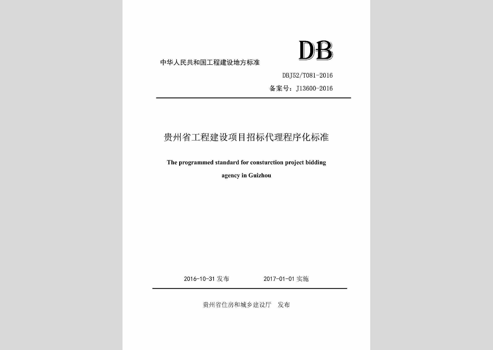 DBJ52/T081-2016：贵州省工程建设项目招标代理程序化标准