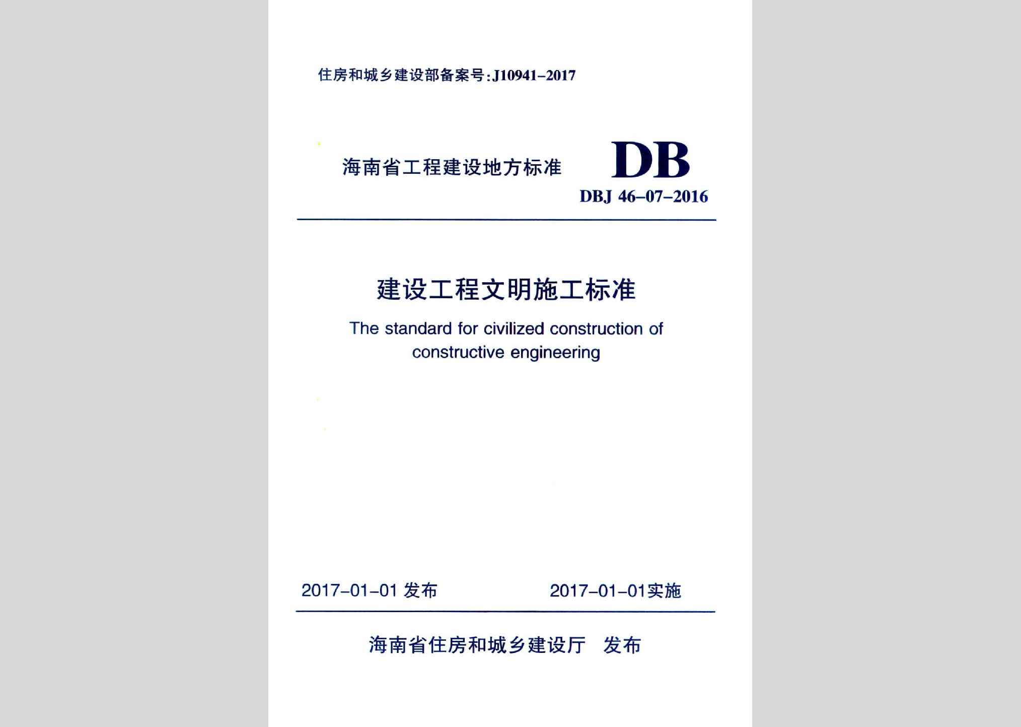 DBJ46-07-2016：建设工程文明施工标准